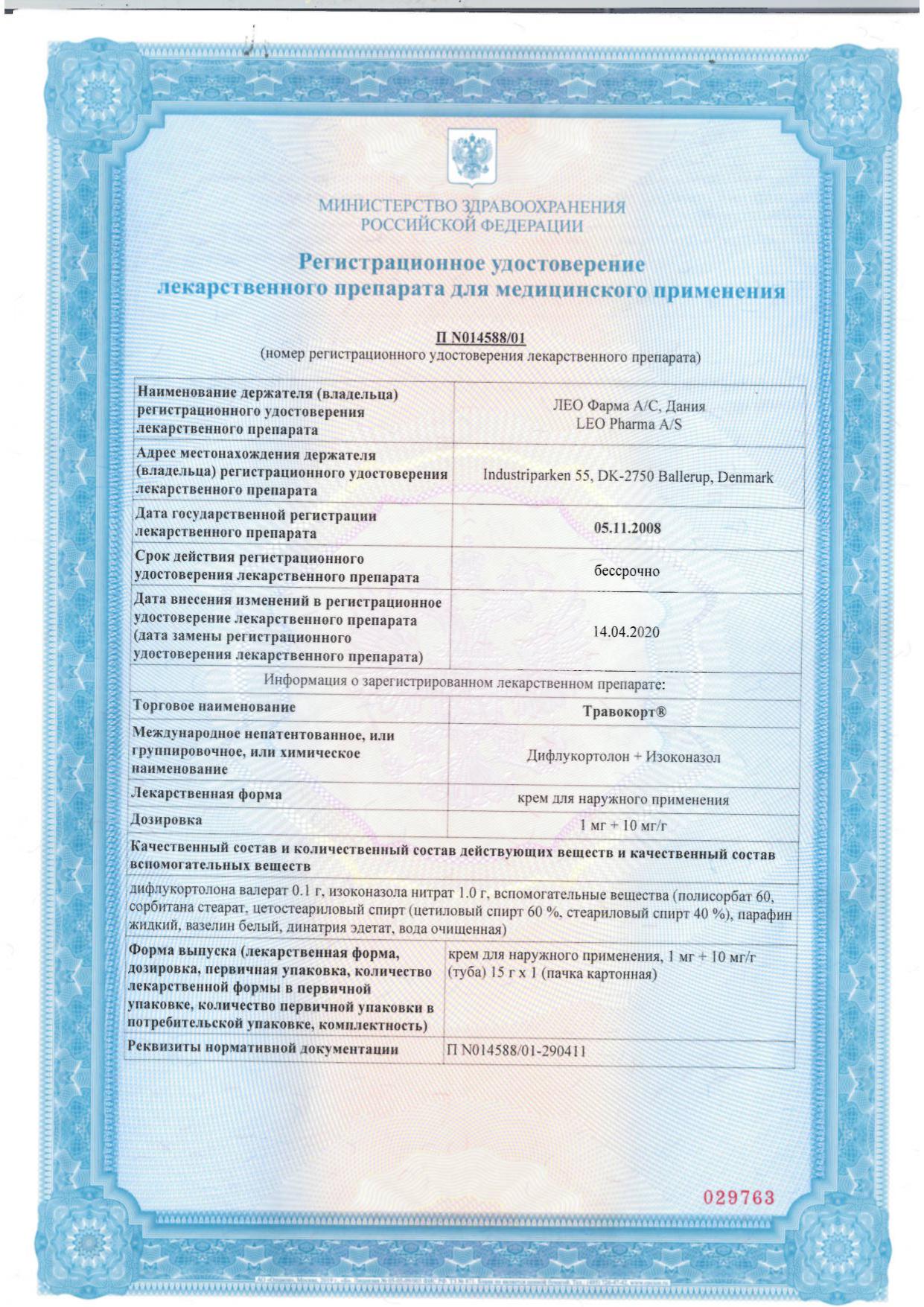 Сертификат на Травокорт, крем 1 мг+10 мг/г, 15 г