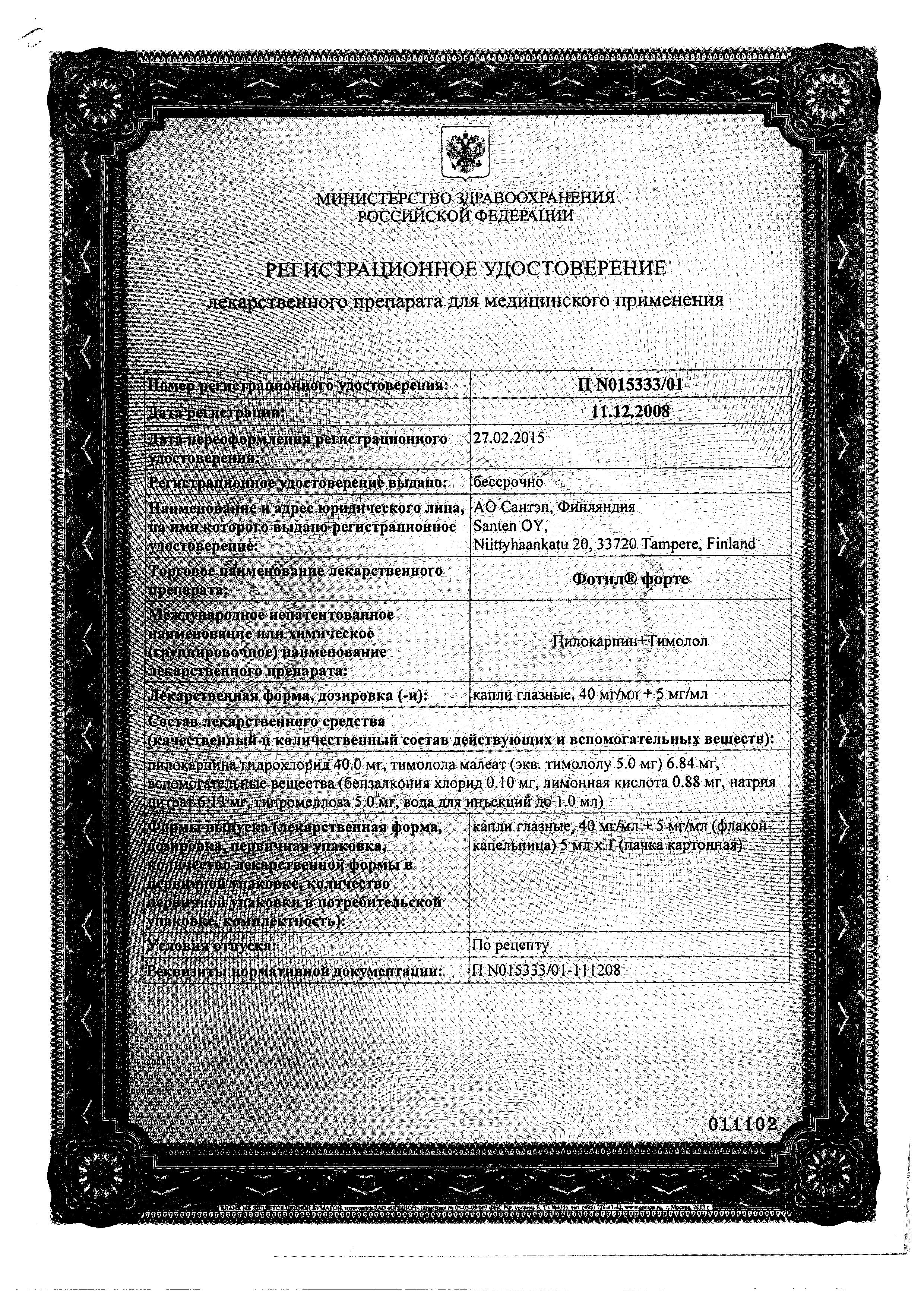 Сертификат на Фотил форте, капли глазные 40 мг/мл+5 мг/мл, 5 мл