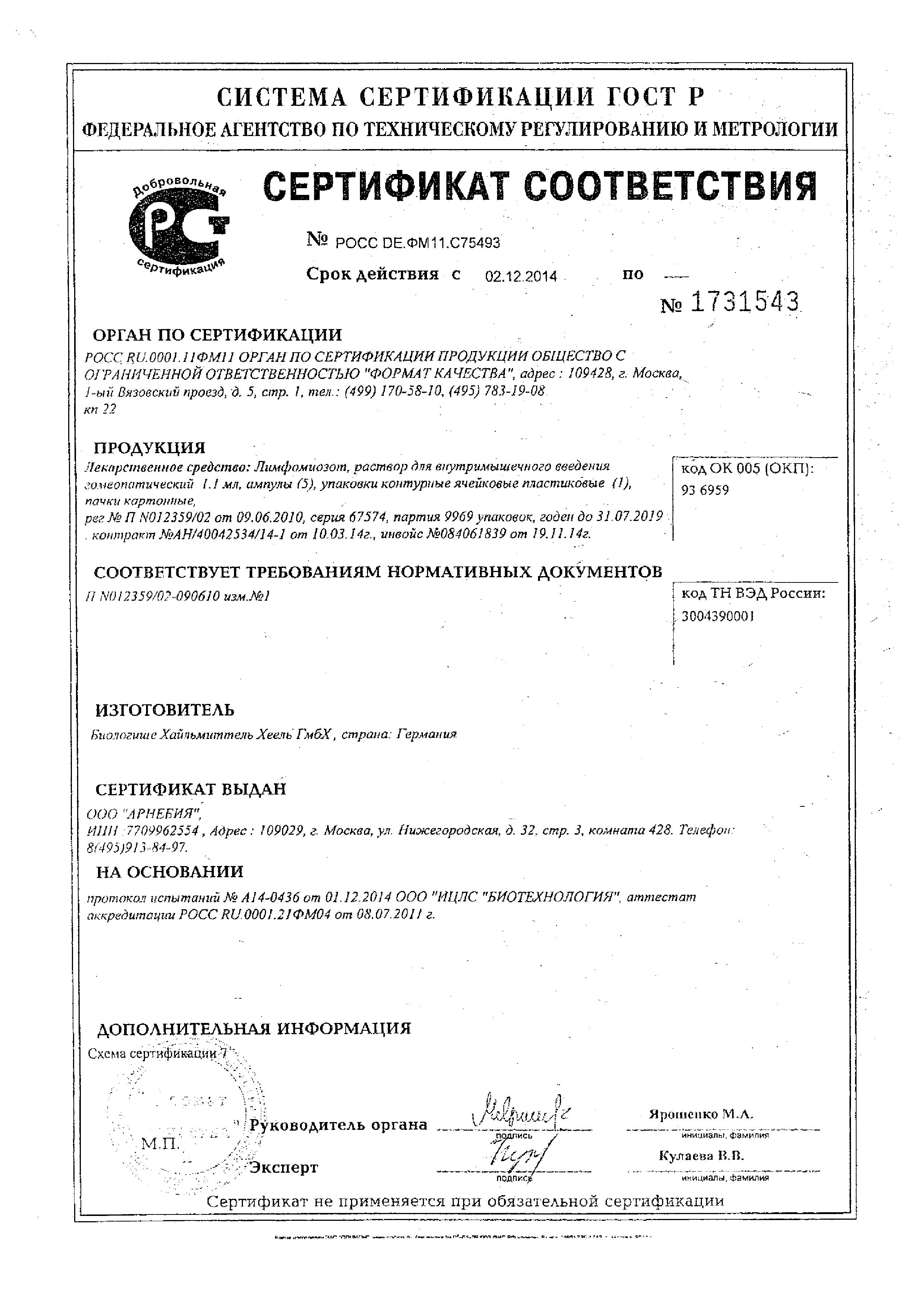 Сертификат на Лимфомиозот, раствор для инъекций, 5 шт.