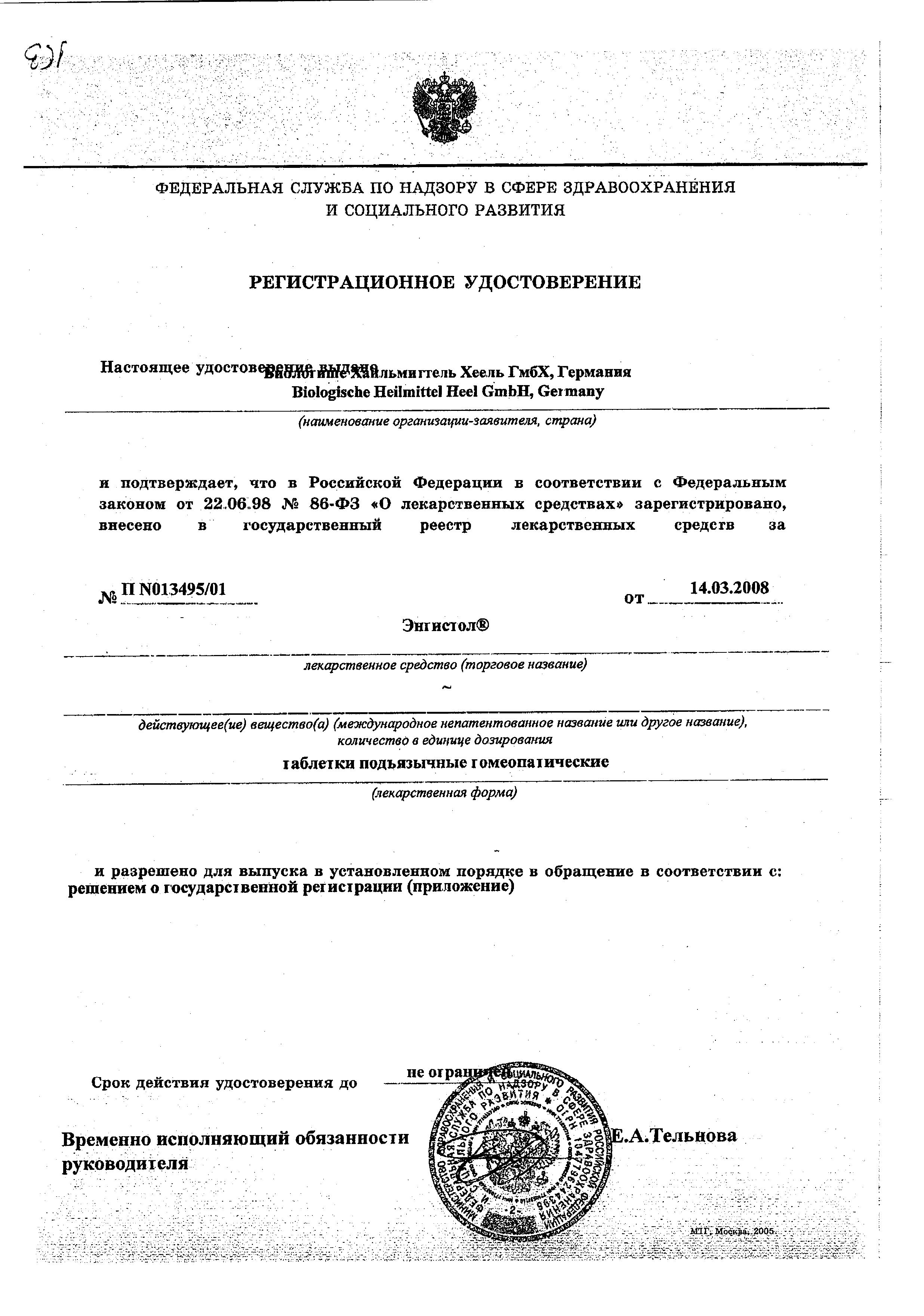 Сертификат на Энгистол, таблетки подъязычные гомеопатические, 50 шт.