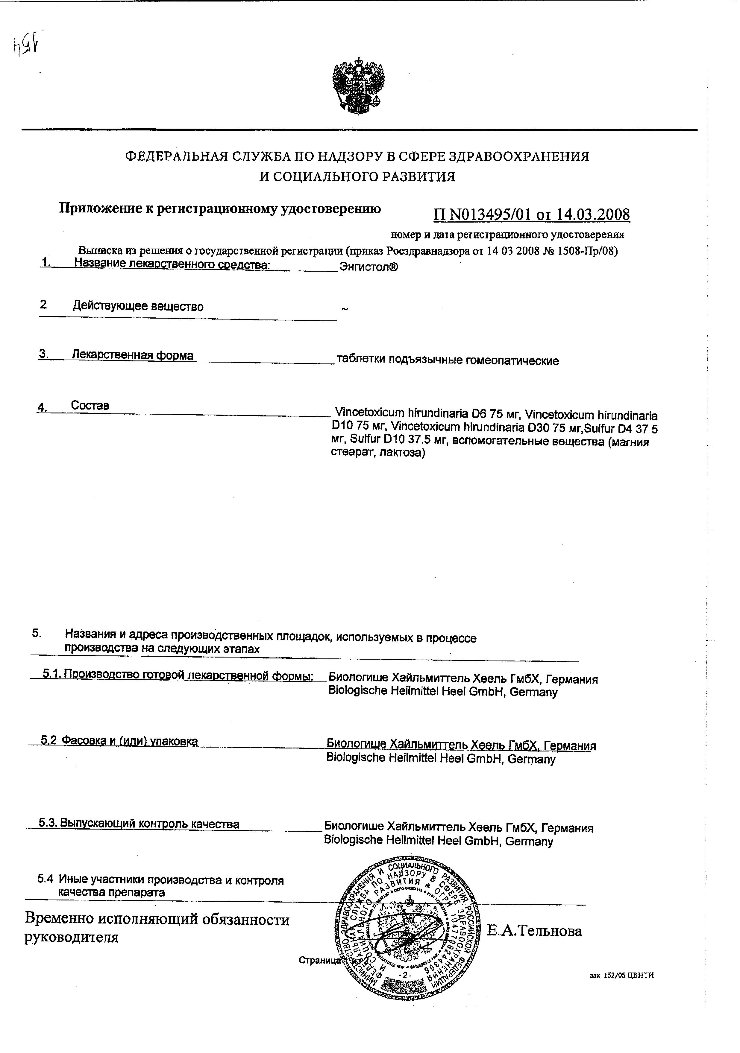 Сертификат на Энгистол, таблетки подъязычные гомеопатические, 50 шт.