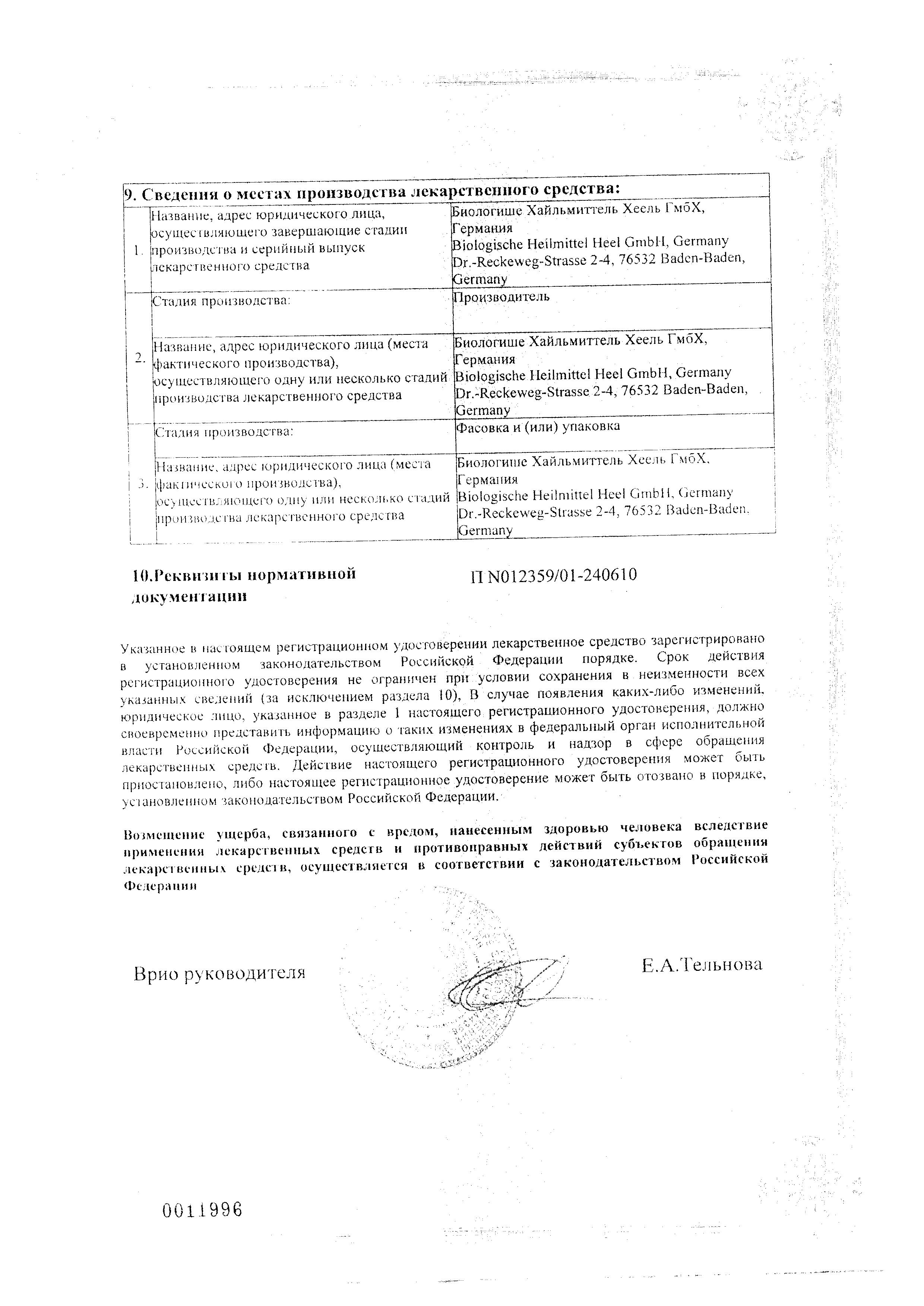 Сертификат Лимфомиозот, капли 30 мл