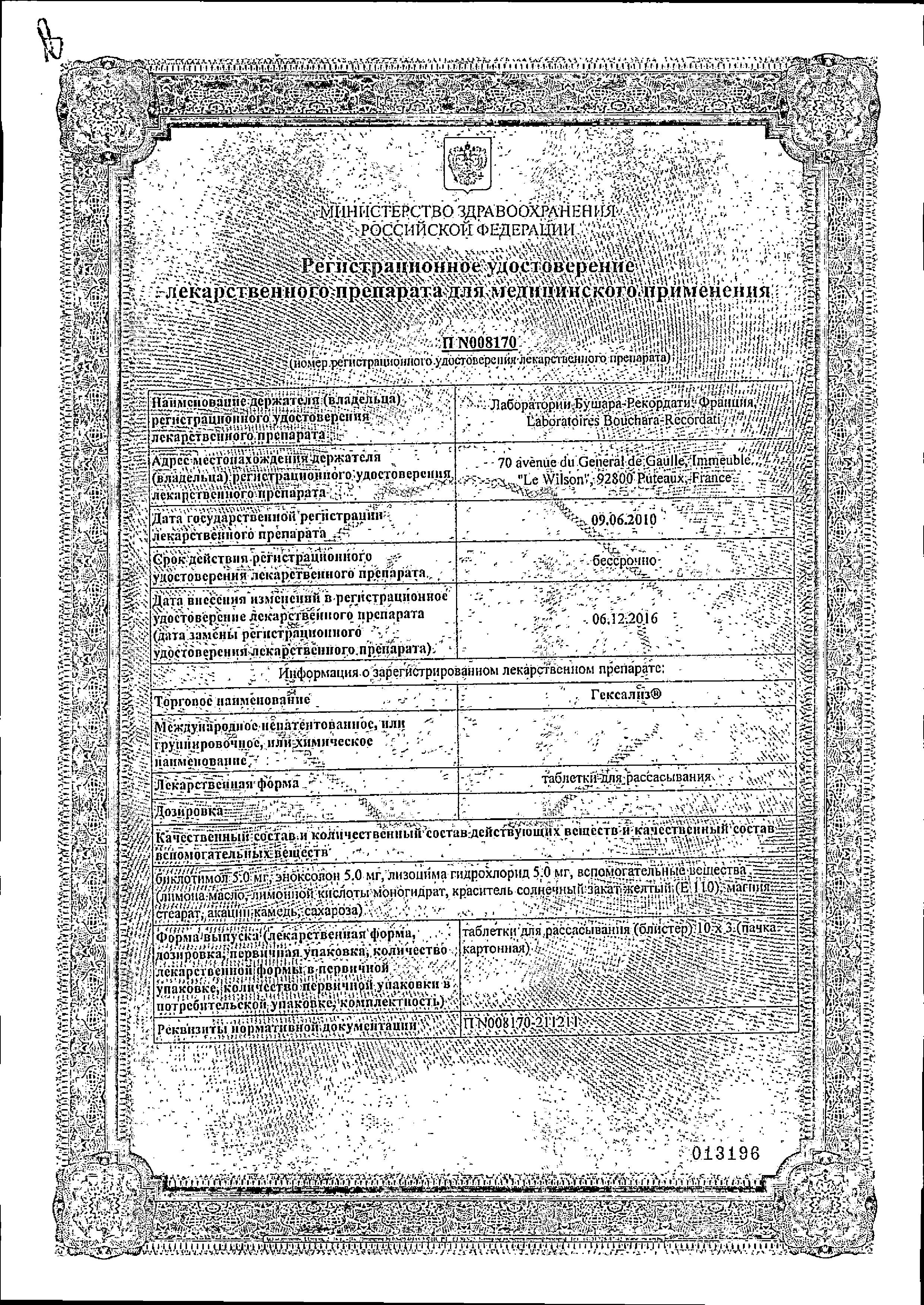 Сертификат на Гексализ, таблетки для рассасывания, 30 шт.