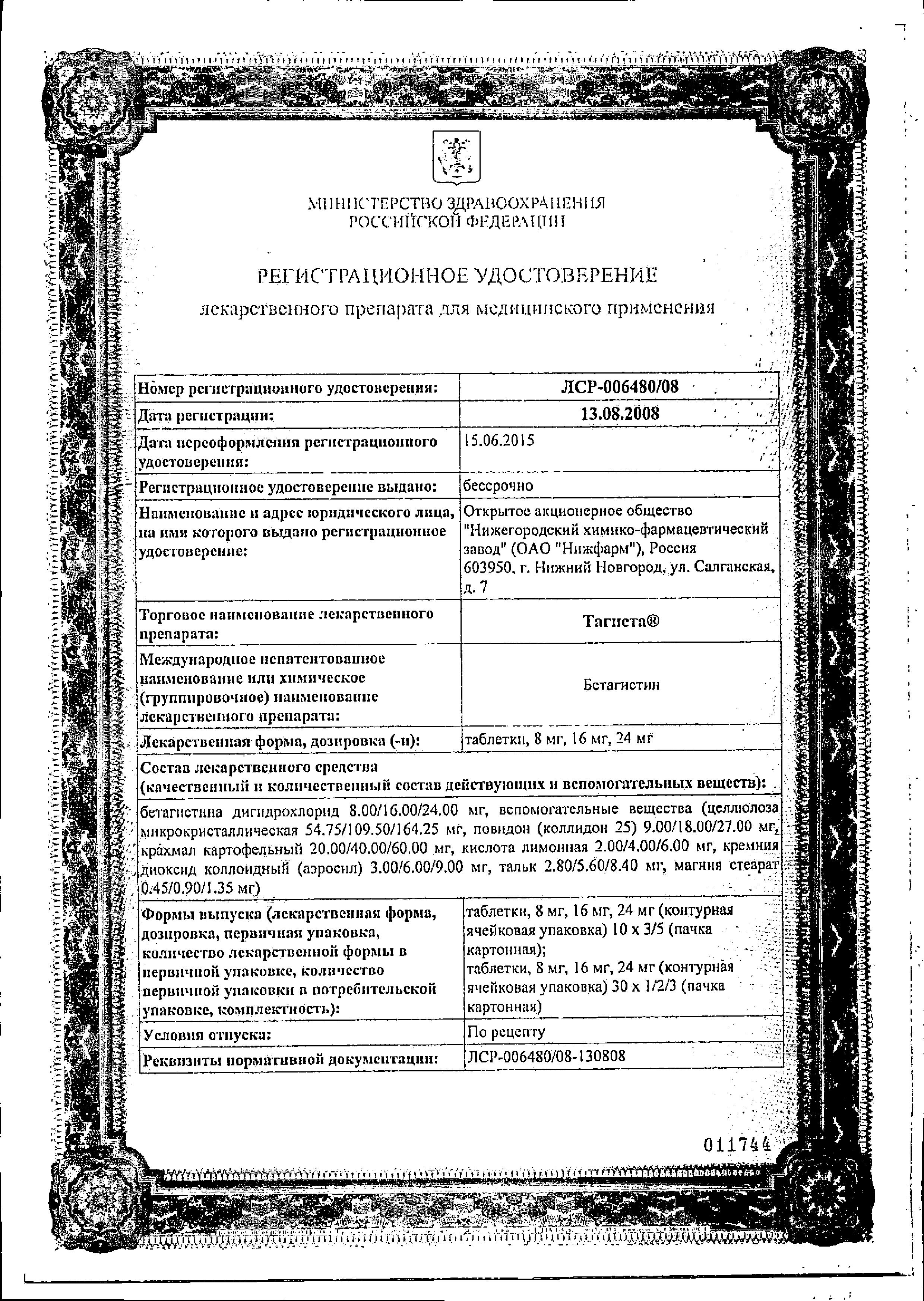 Сертификат на Тагиста, таблетки 8 мг, 30 шт.