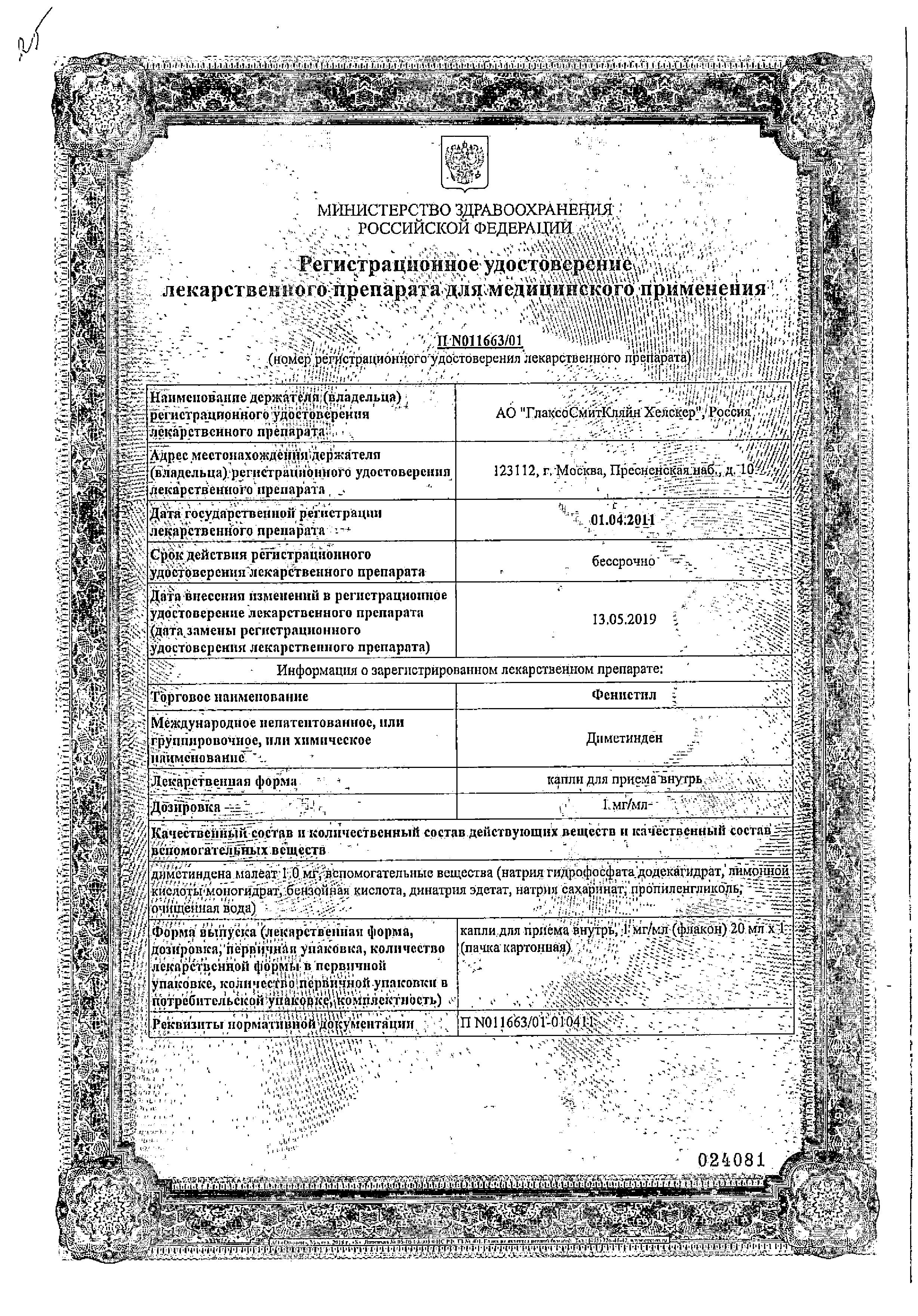 Сертификат на Фенистил, капли для приёма внутрь 1 мг/мл, флакон 20 мл