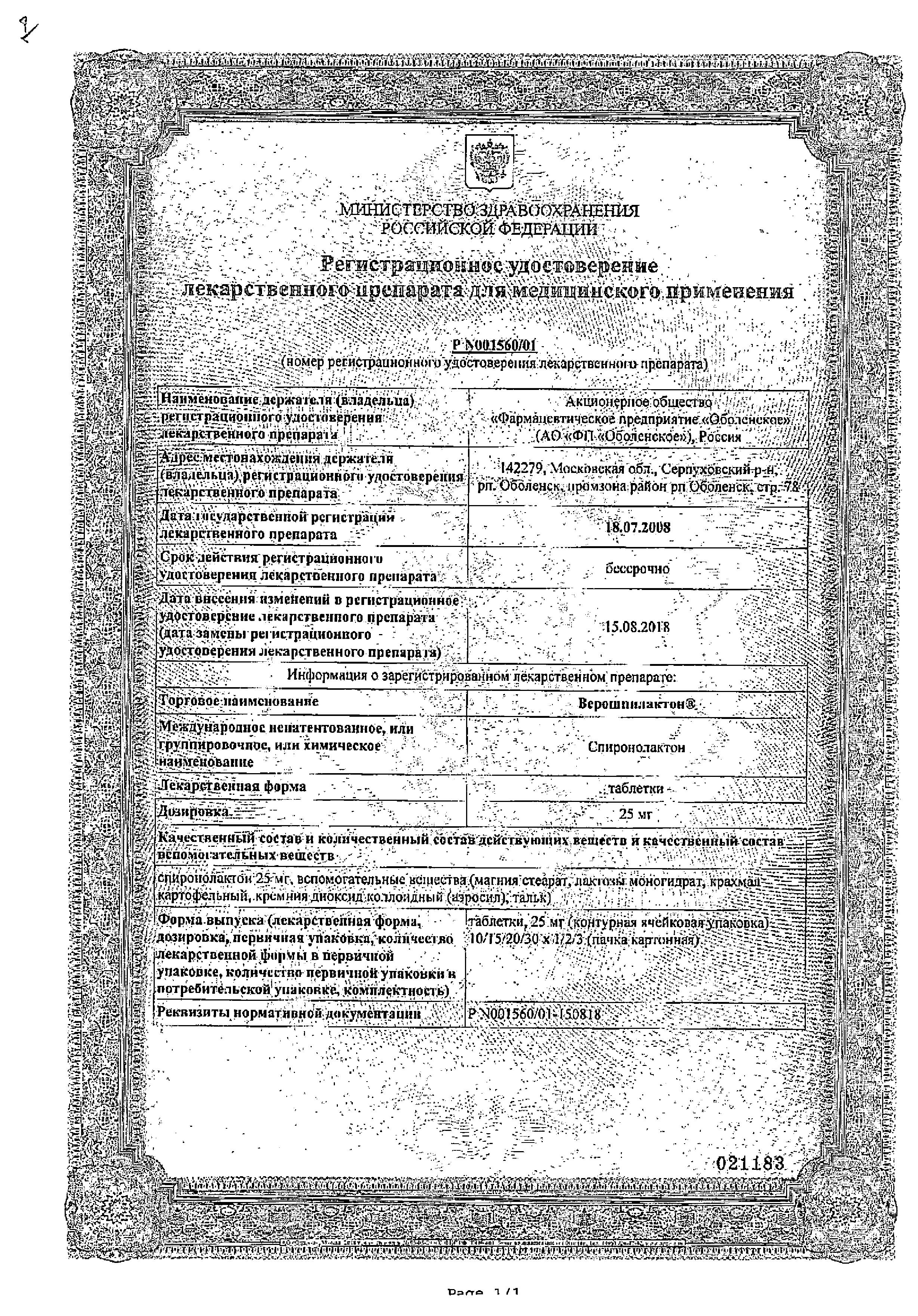 Сертификат на Верошпилактон, таблетки 25 мг, 20 шт.