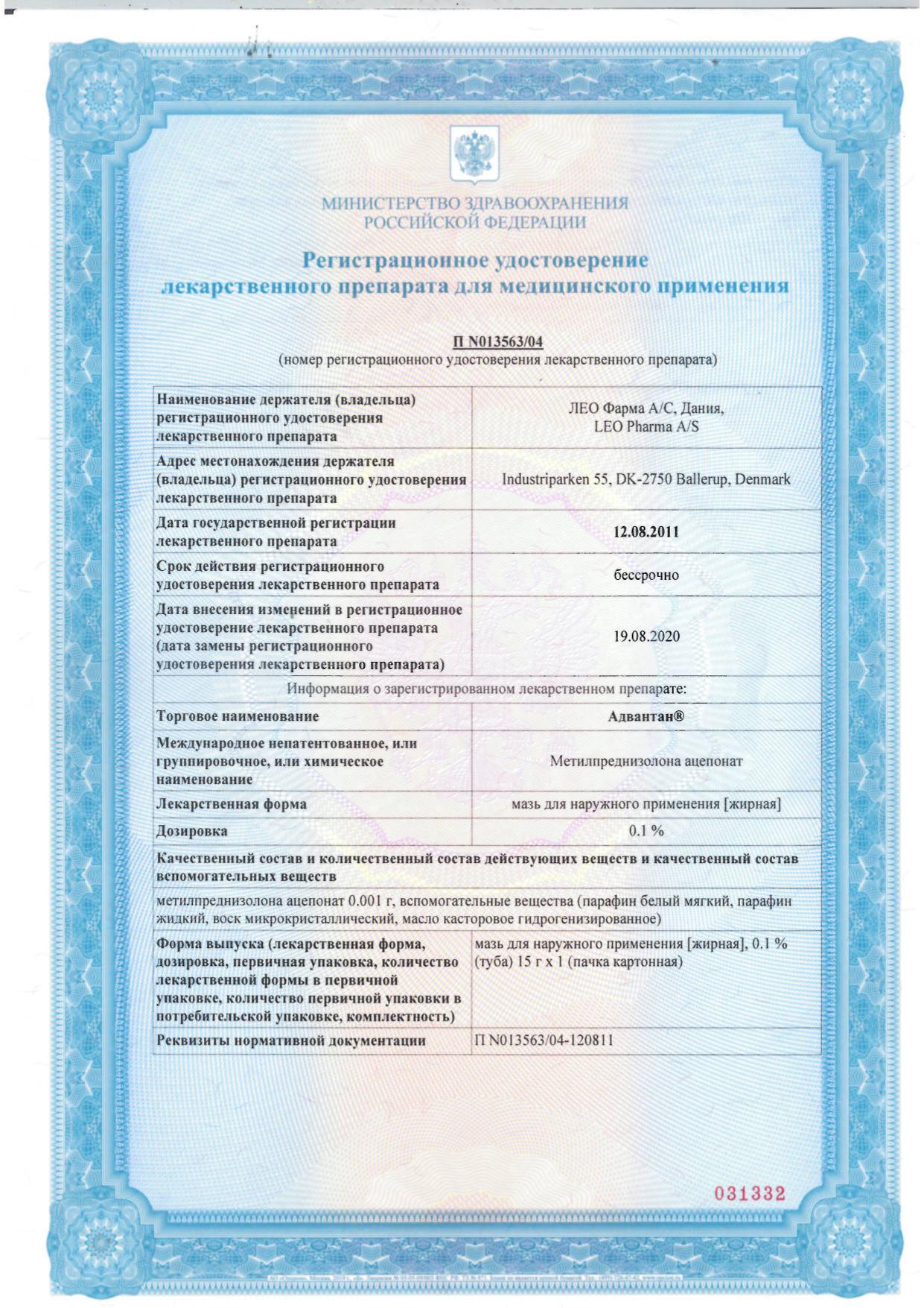 Сертификат на Адвантан, мазь жирная 0.1%, 15 г