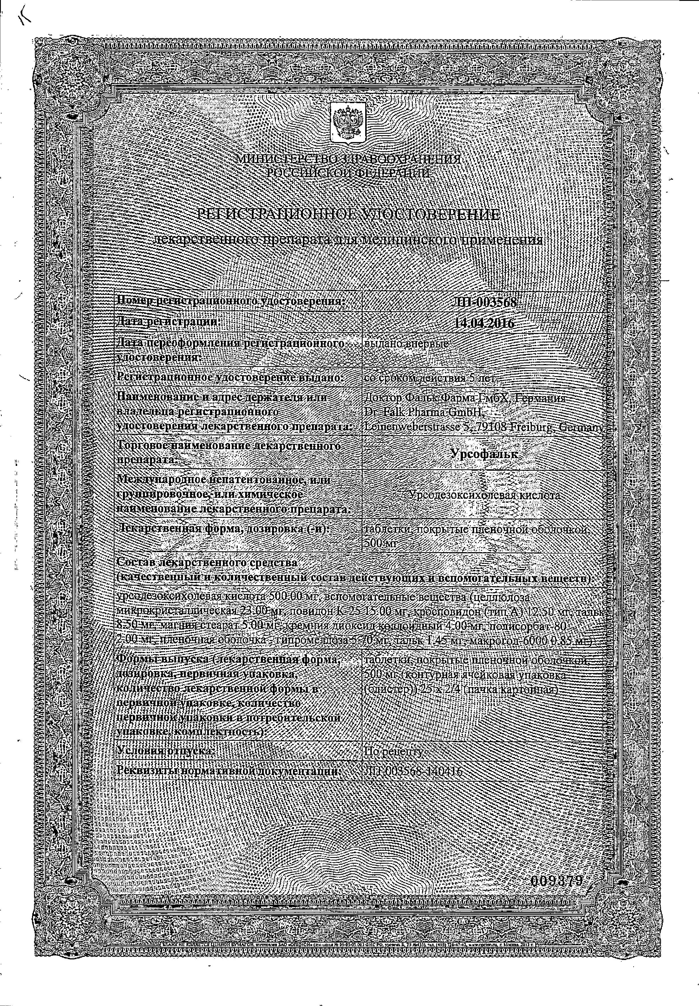 Сертификат Урсофальк, таблетки покрыт. плен. об. 500 мг, 50 шт.
