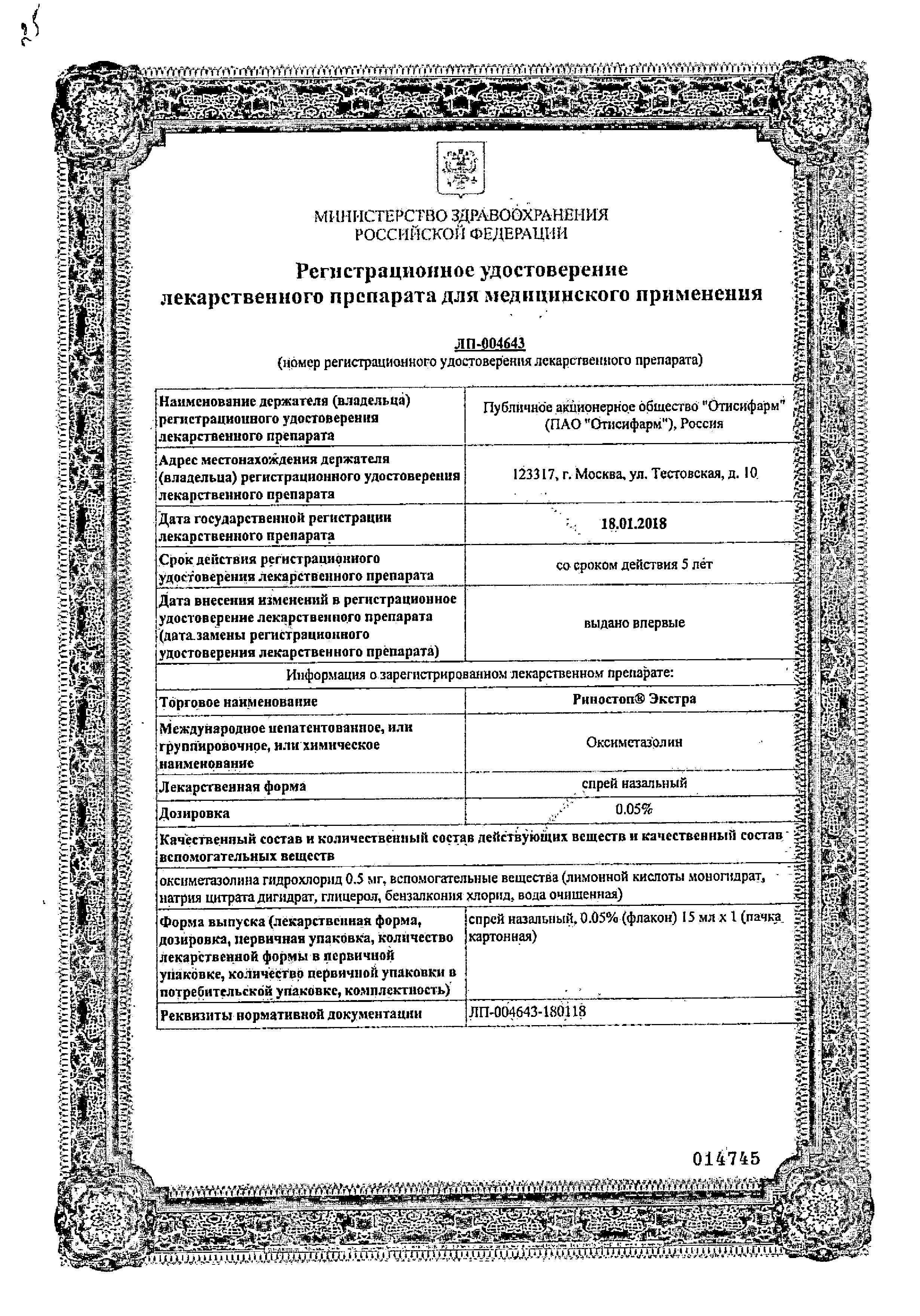 Сертификат на Риностоп Экстра, спрей назальный 0.05%, 15 мл