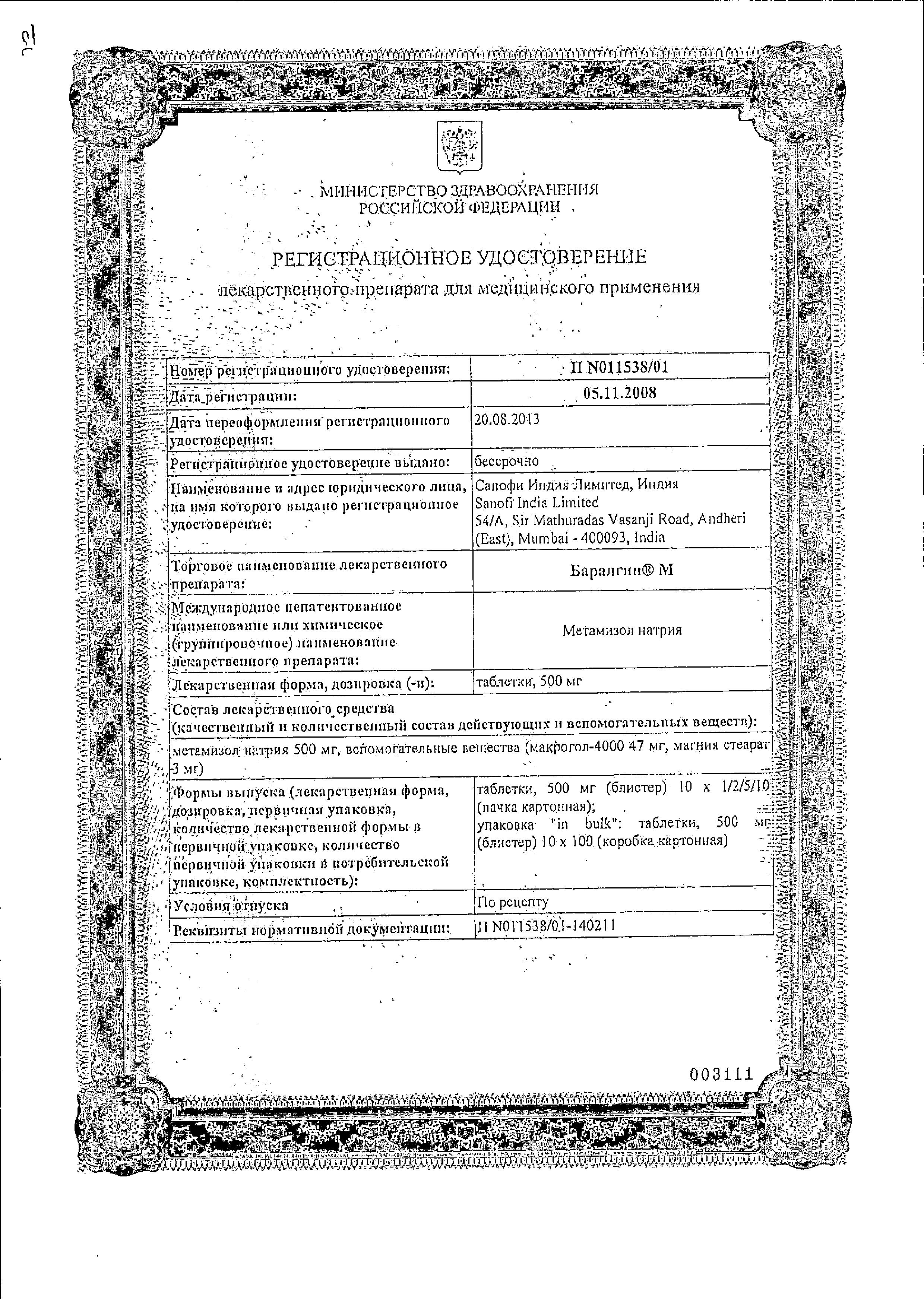 Сертификат на Баралгин М, таблетки 500 мг, 100 шт.