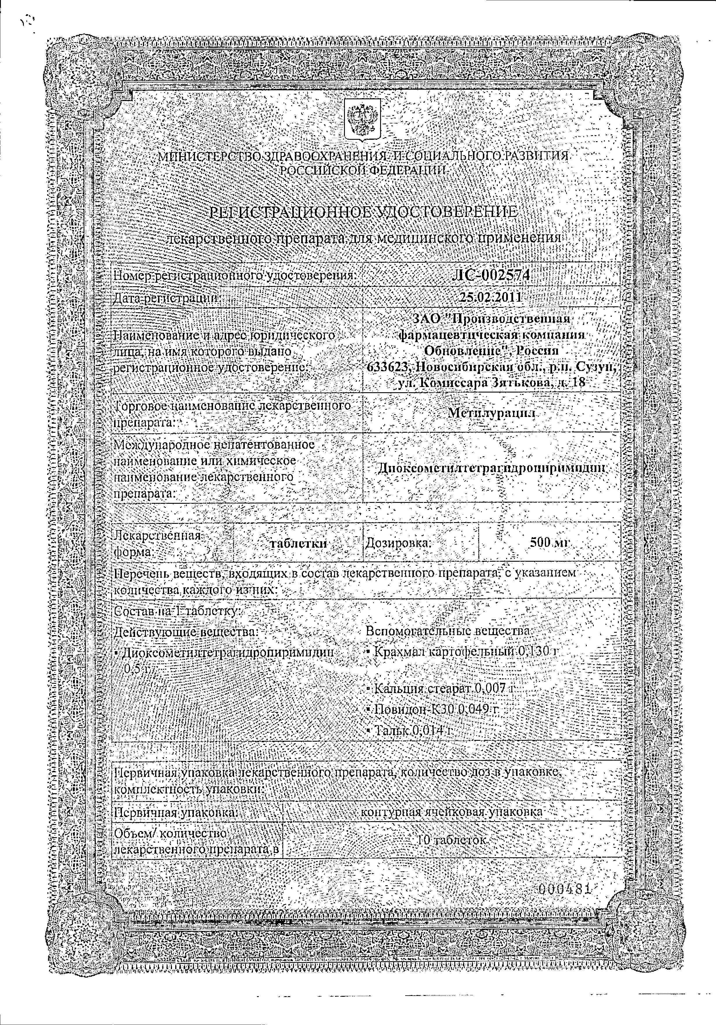 Сертификат на Метилурацил, таблетки 500 мг, 50 шт. (Обновление)