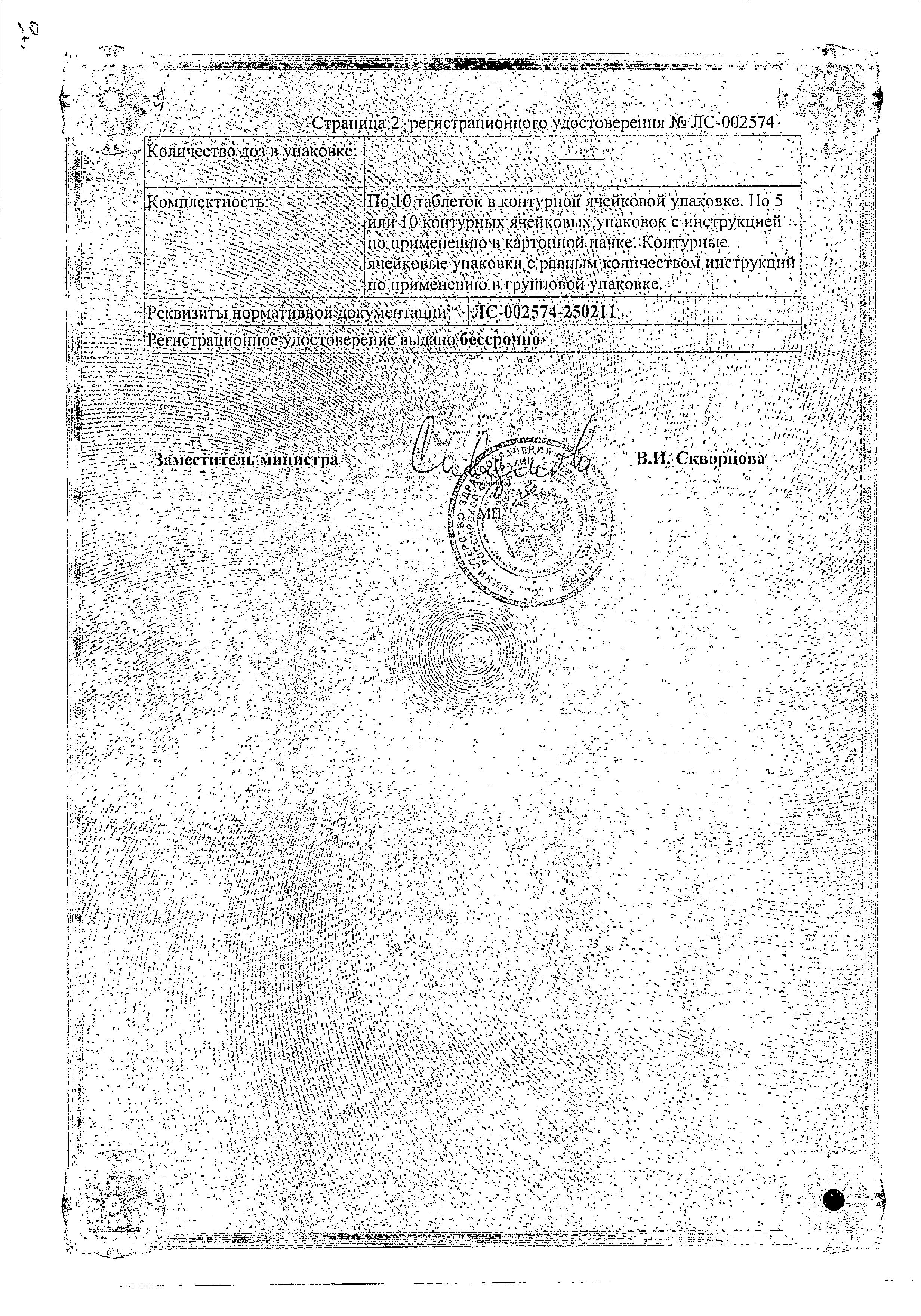 Сертификат на Метилурацил, таблетки 500 мг, 50 шт. (Обновление)