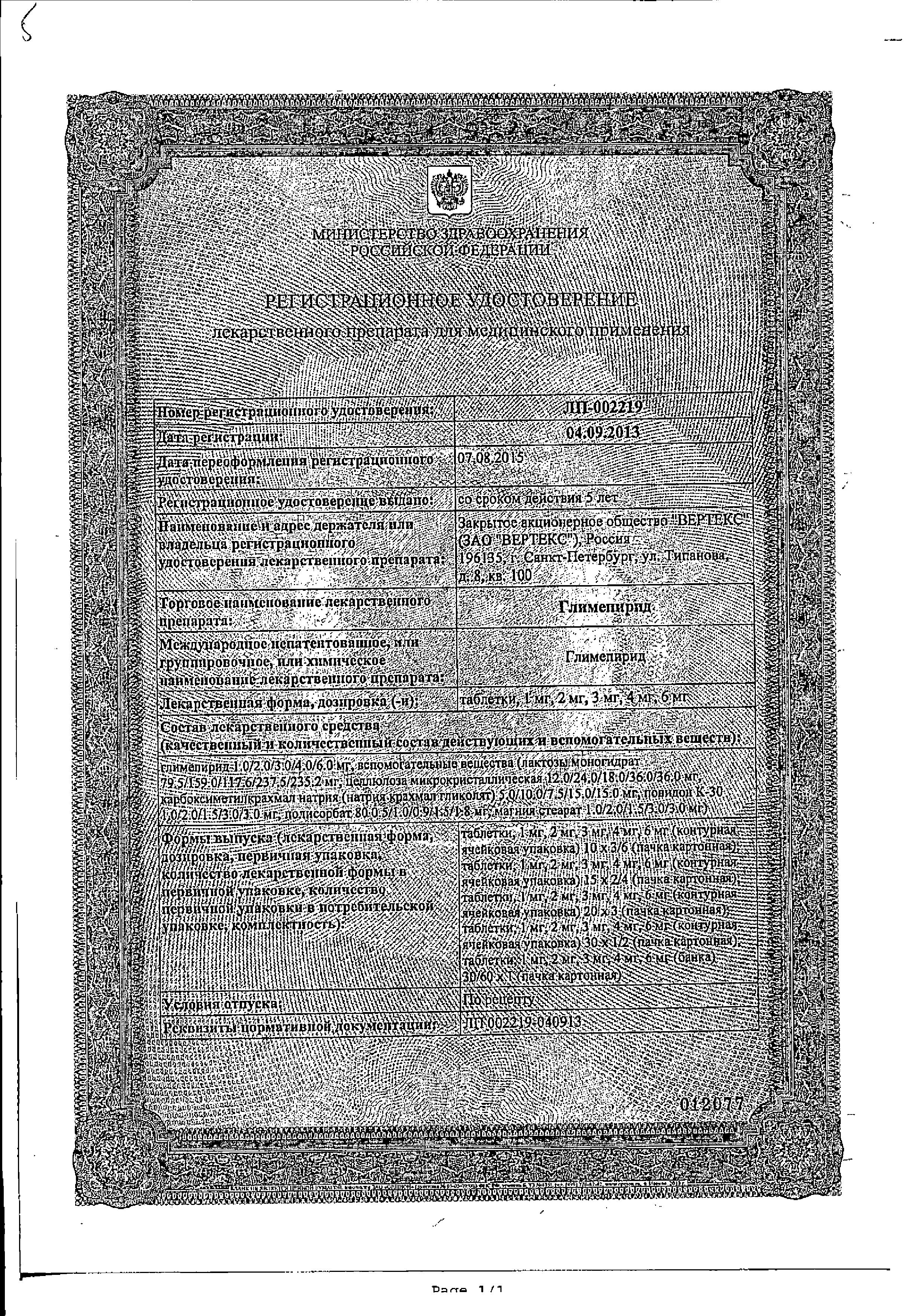 Сертификат на Глимепирид-Вертекс, таблетки 4 мг, 30 шт.