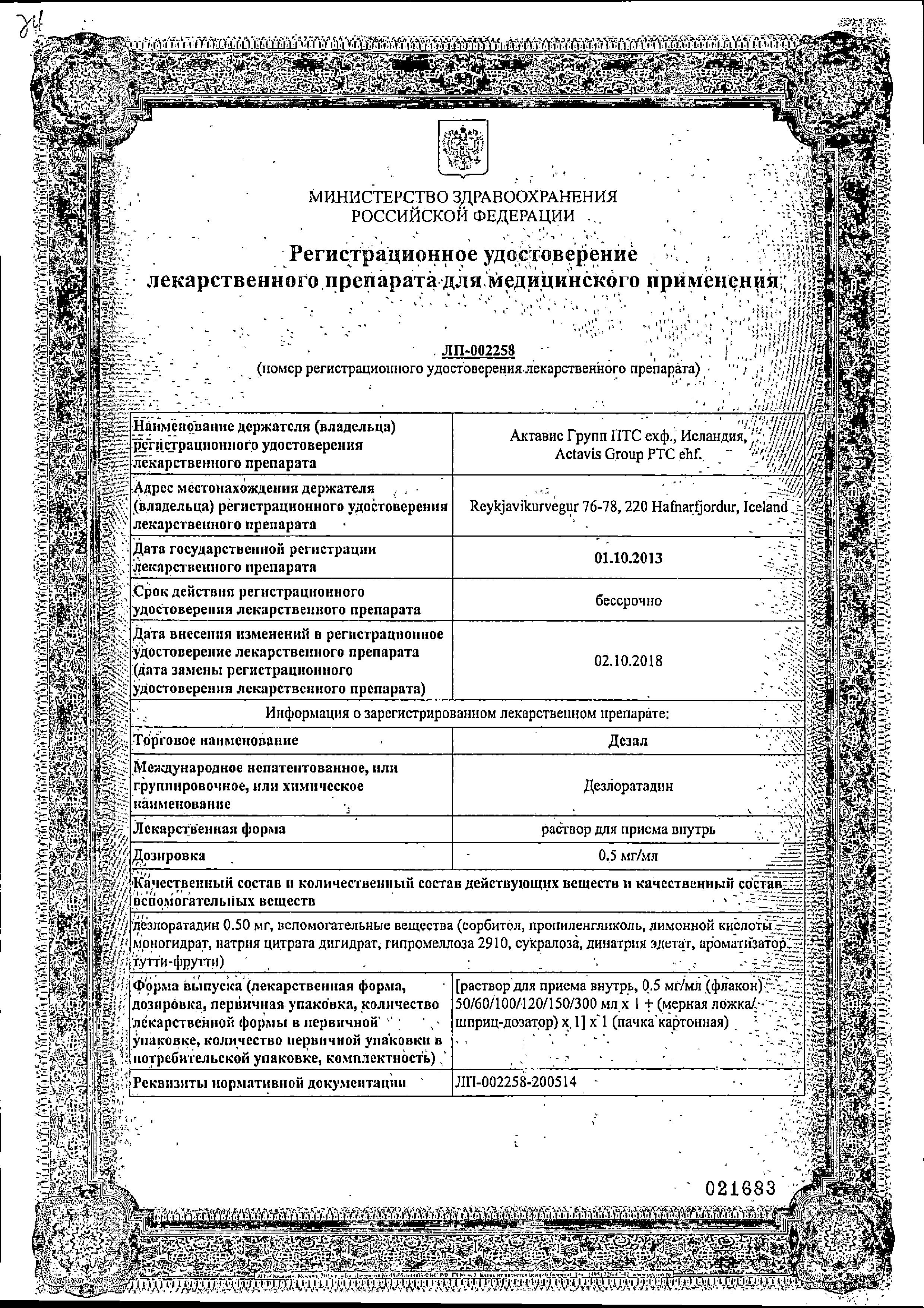 Сертификат на Дезал, раствор для приема внутрь 100 мл, 1 шт.