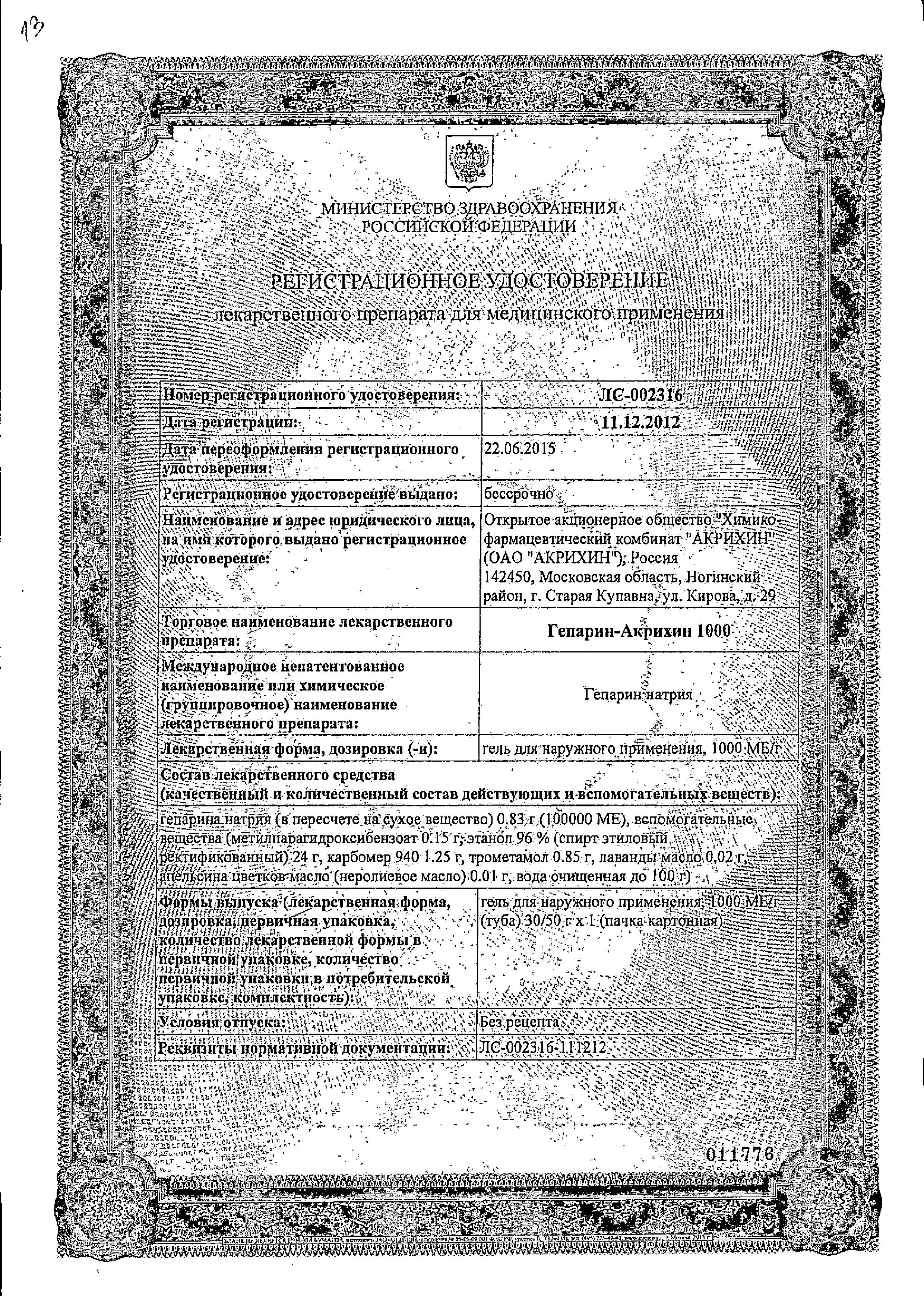Сертификат на Гепарин-Акрихин 1000, гель 1000МЕ, 30 г