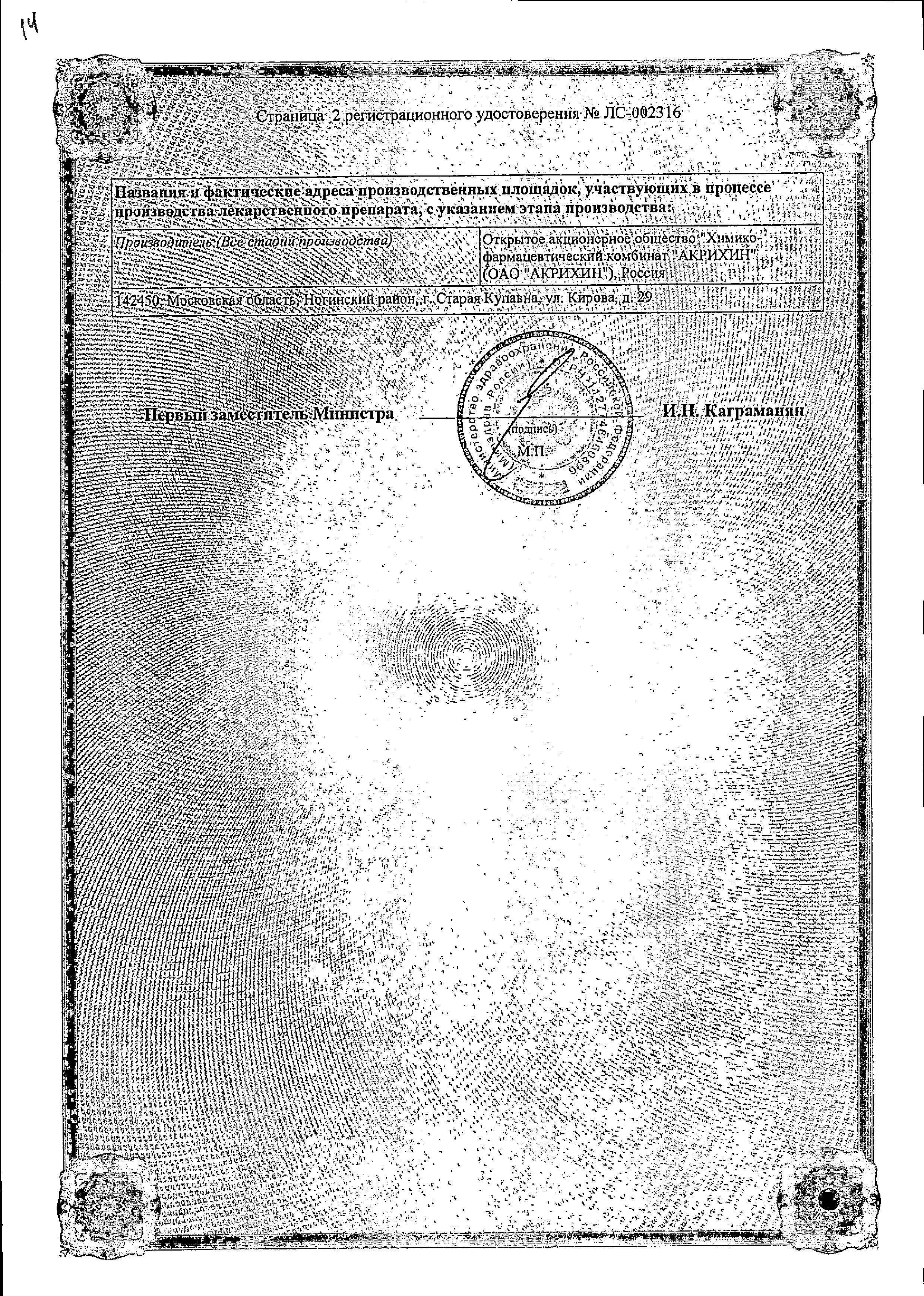 Сертификат на Гепарин-Акрихин 1000, гель 1000МЕ, 30 г