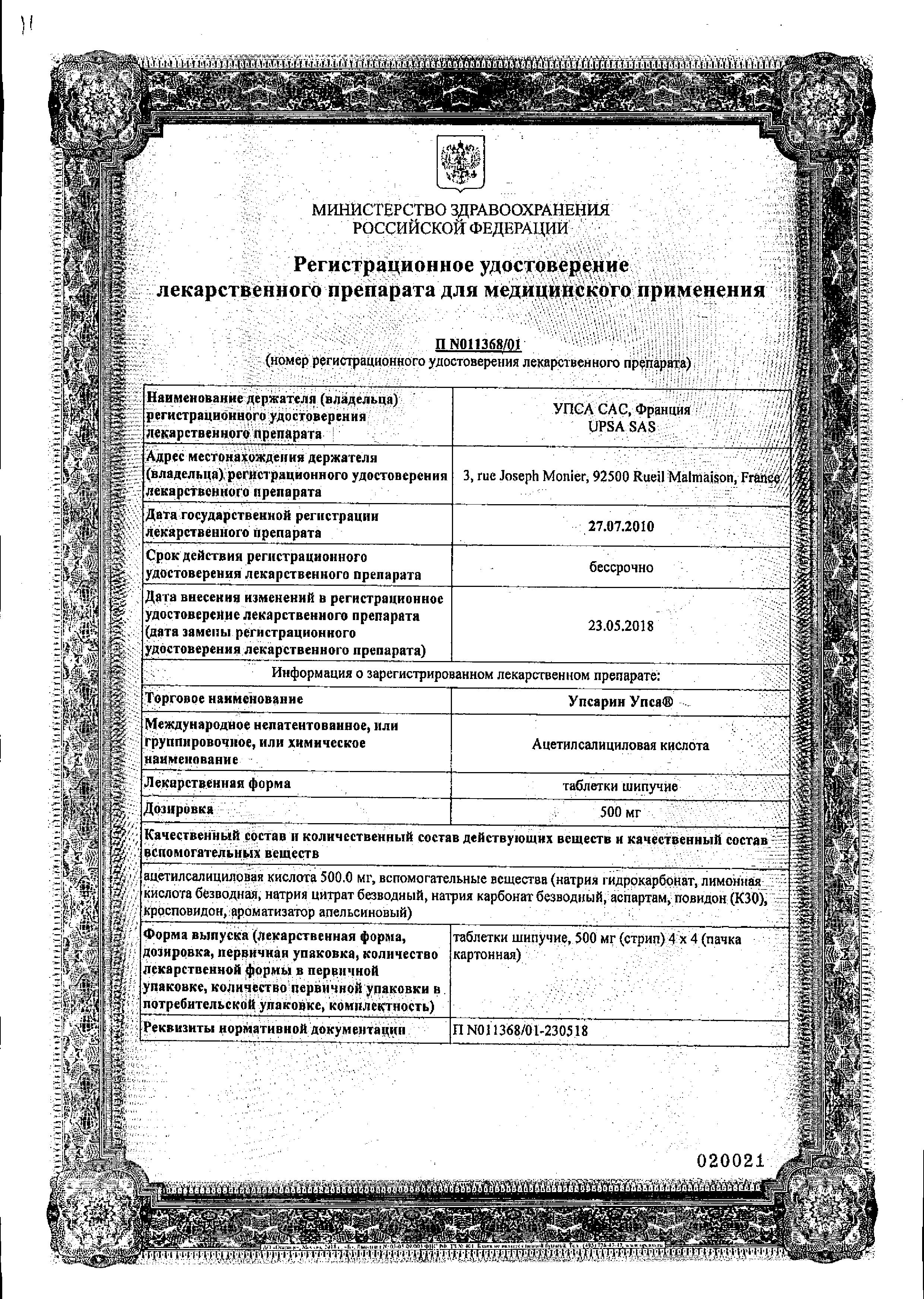 Сертификат на Упсарин УПСА, таблетки шипучие 500 мг, 16 шт.