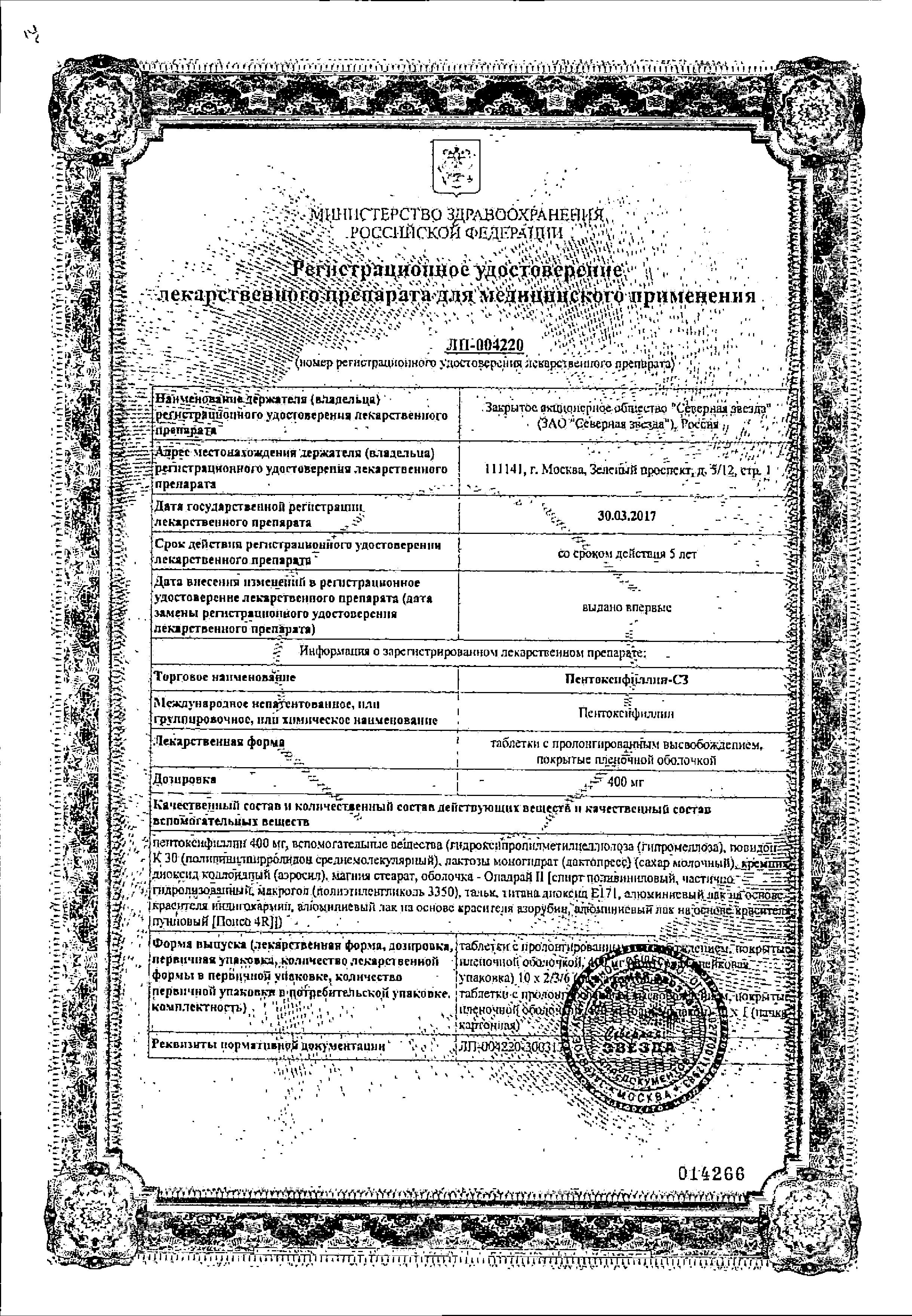 Сертификат на Пентоксифиллин-СЗ, таблетки пролонгированного действия, покрыт. плен. об. 400 мг, 20 шт.