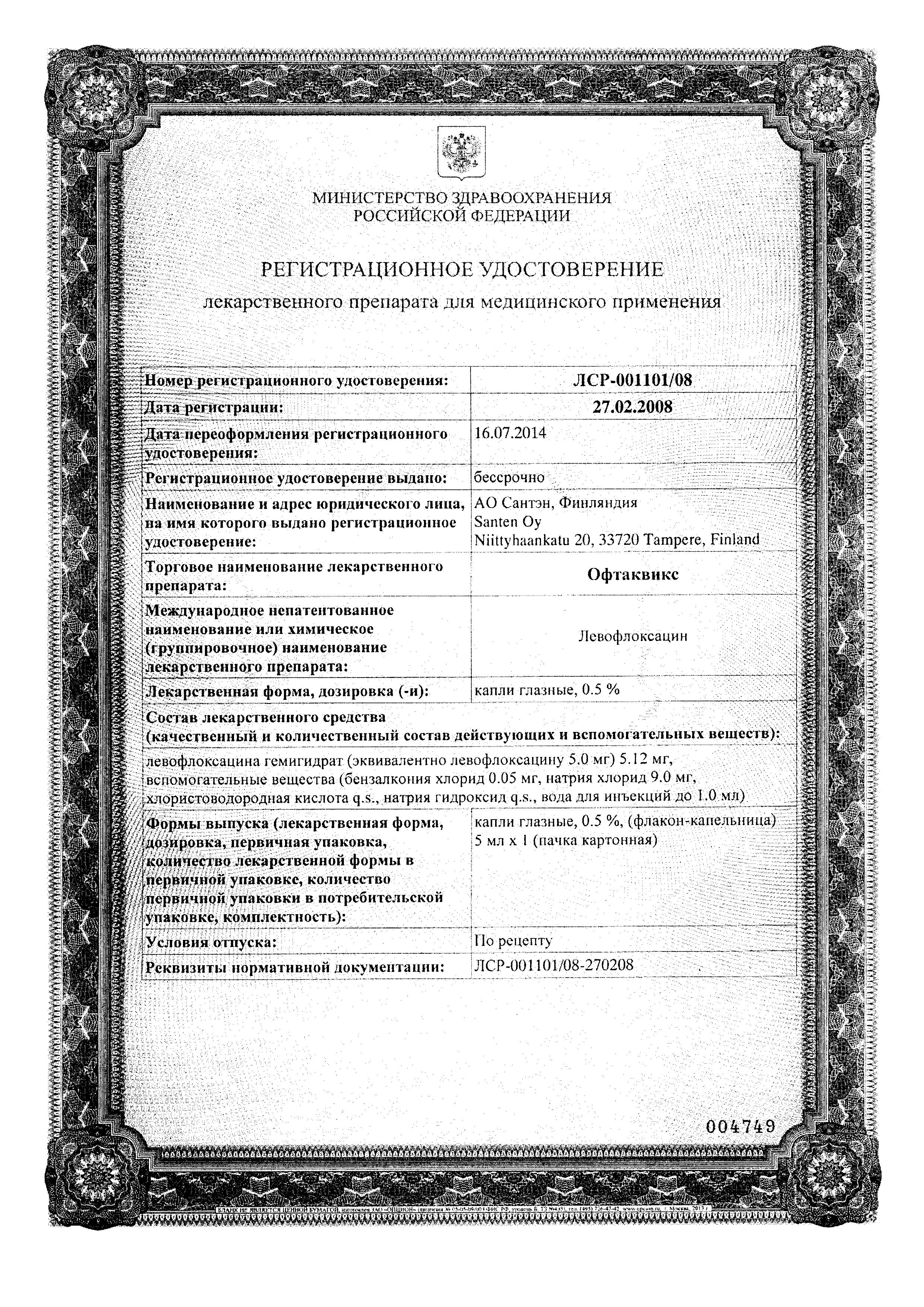 Сертификат на Офтаквикс, капли глазные 0.5%, 5 мл