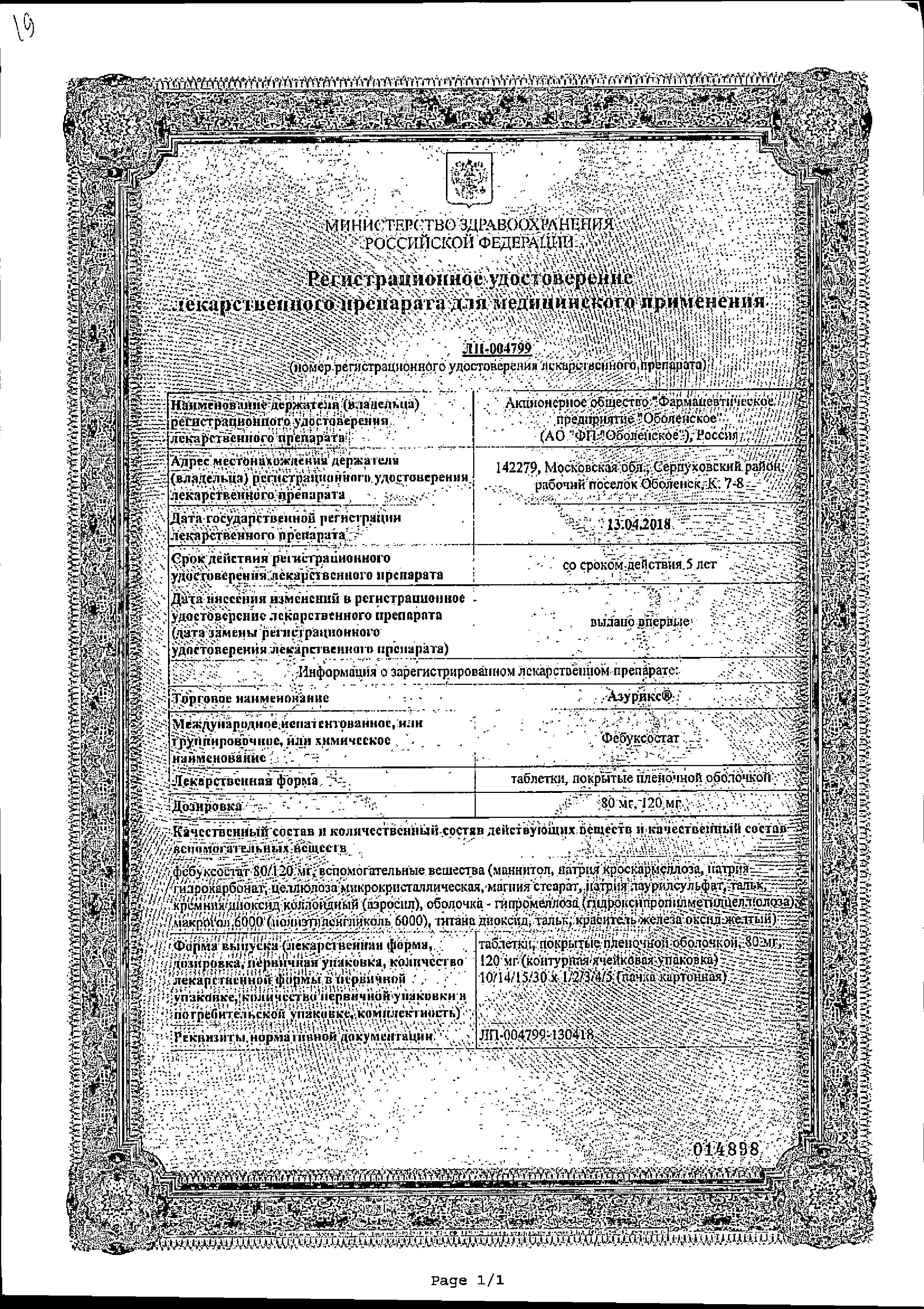 Сертификат на Азурикс таблетки, покрытые пленочной оболочкой 80 мг, 30 шт.