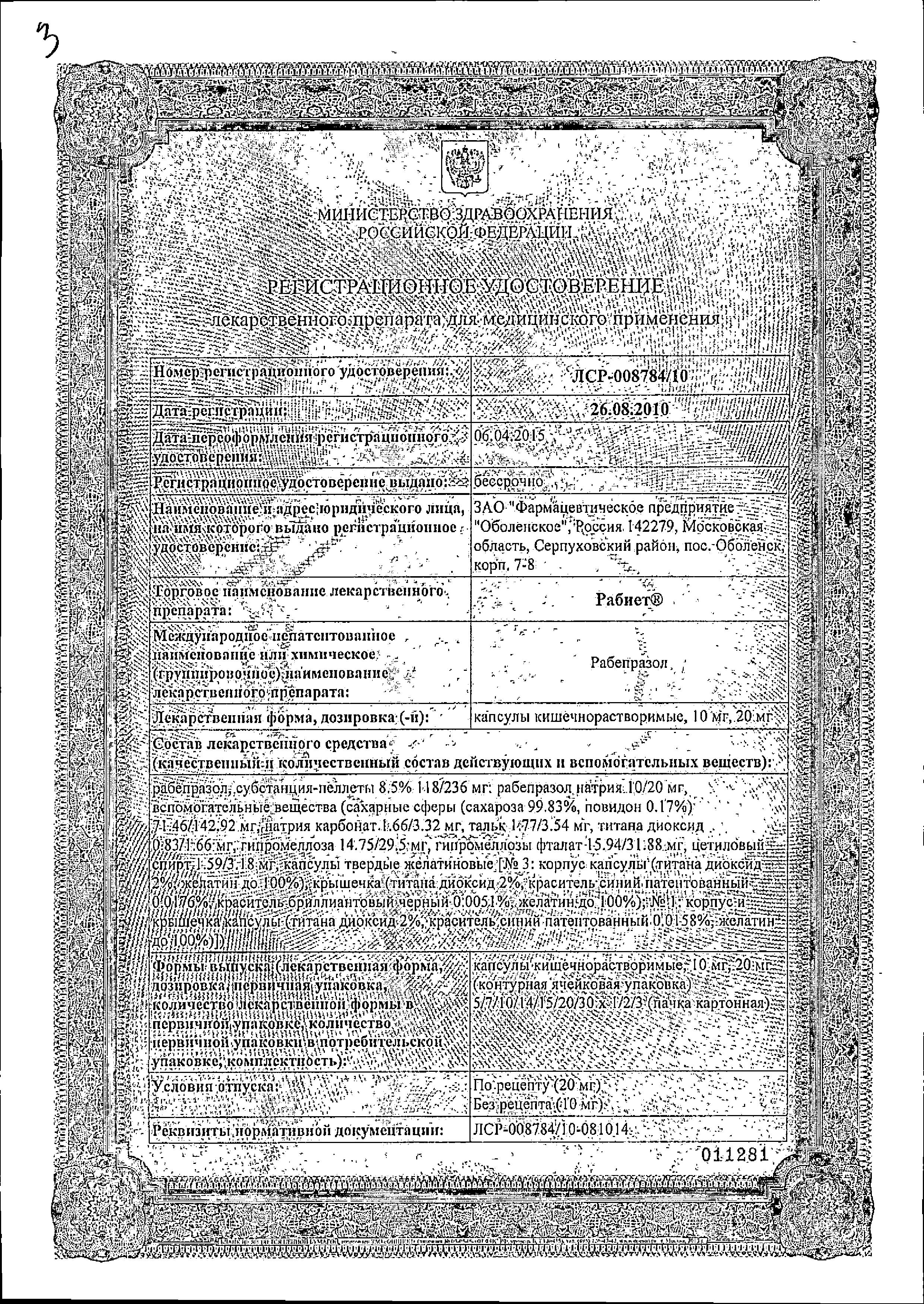 Сертификат на Рабиет, капсулы кишечнорастворимые 10 мг, 14 шт.
