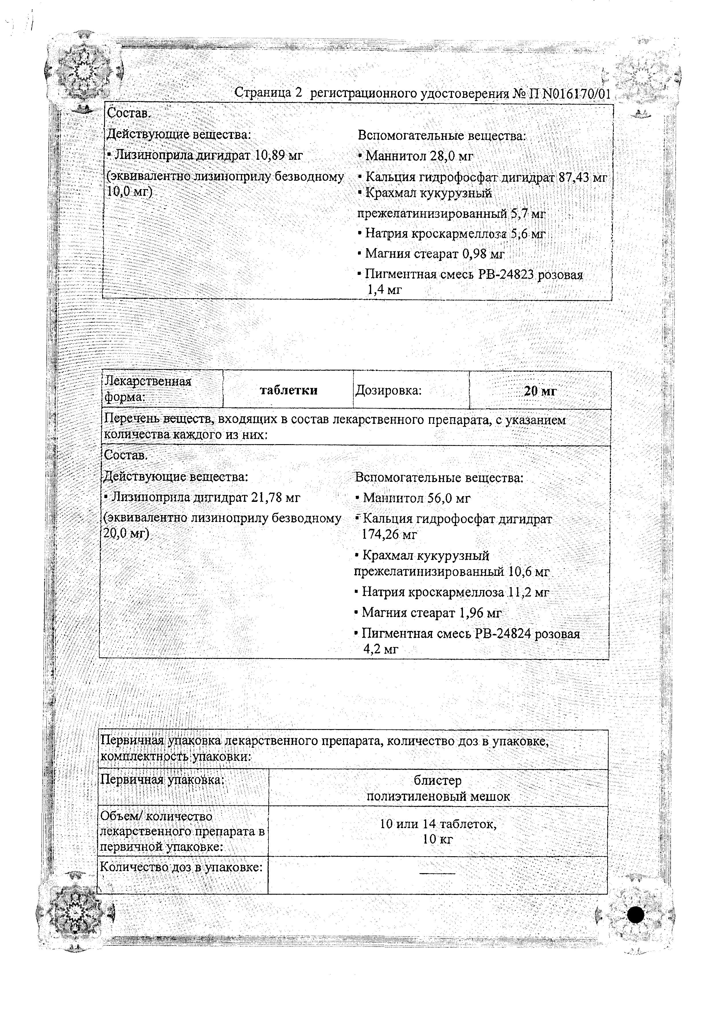 Сертификат на Лизинотон, таблетки 10 мг, 28 шт.