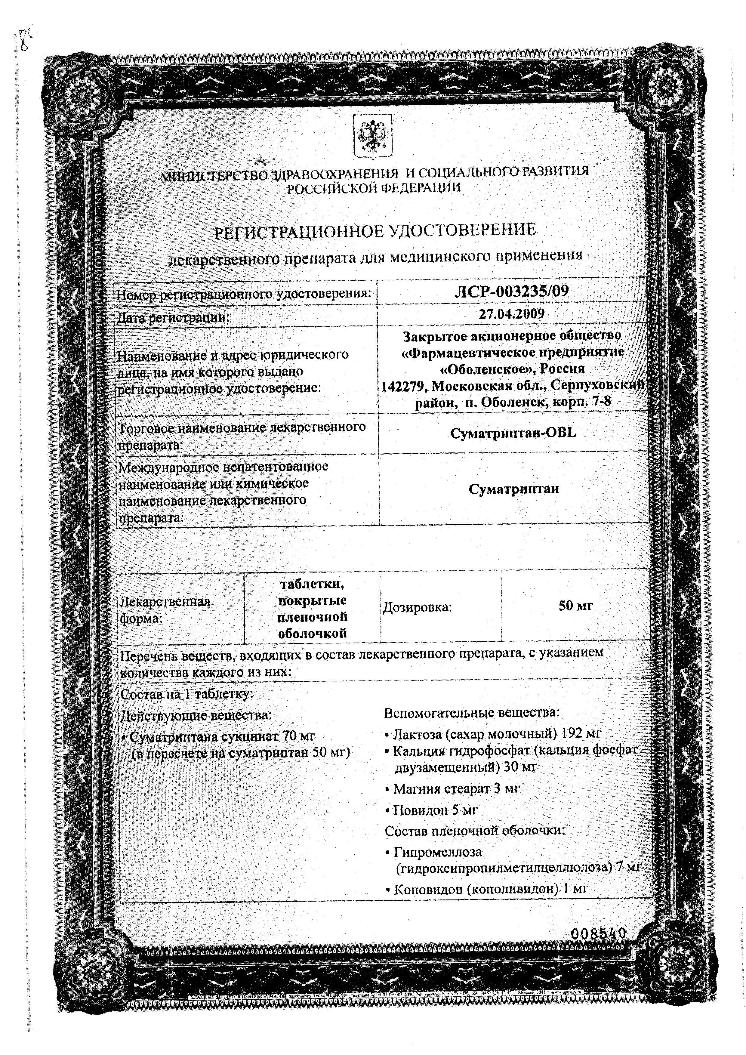 Сертификат на Суматриптан-OBL, таблетки покрыт. плен. об. 100 мг, 2 шт.
