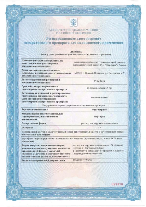 Сертификат на Фунгодерил, раствор 1% 15 мл, 1 шт.