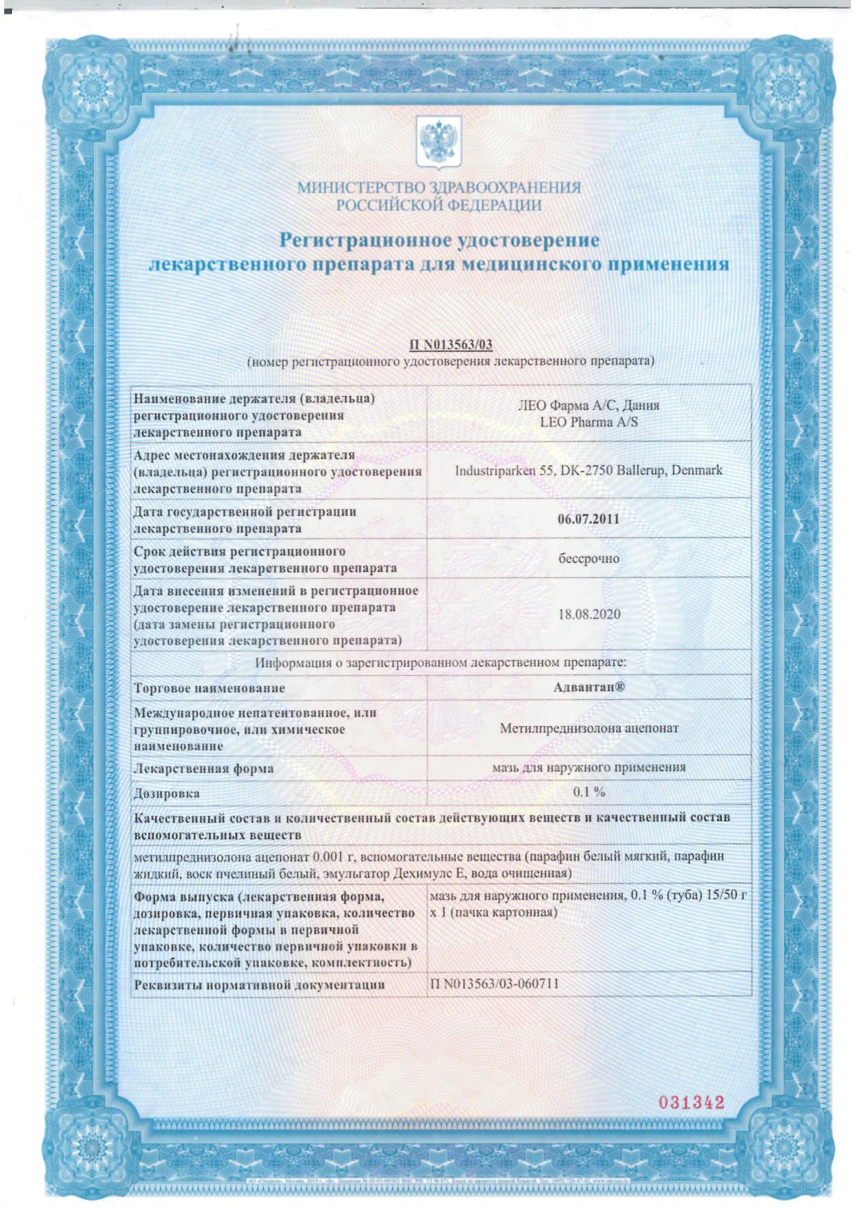 Сертификат на Адвантан, мазь 0,1%, 50 г