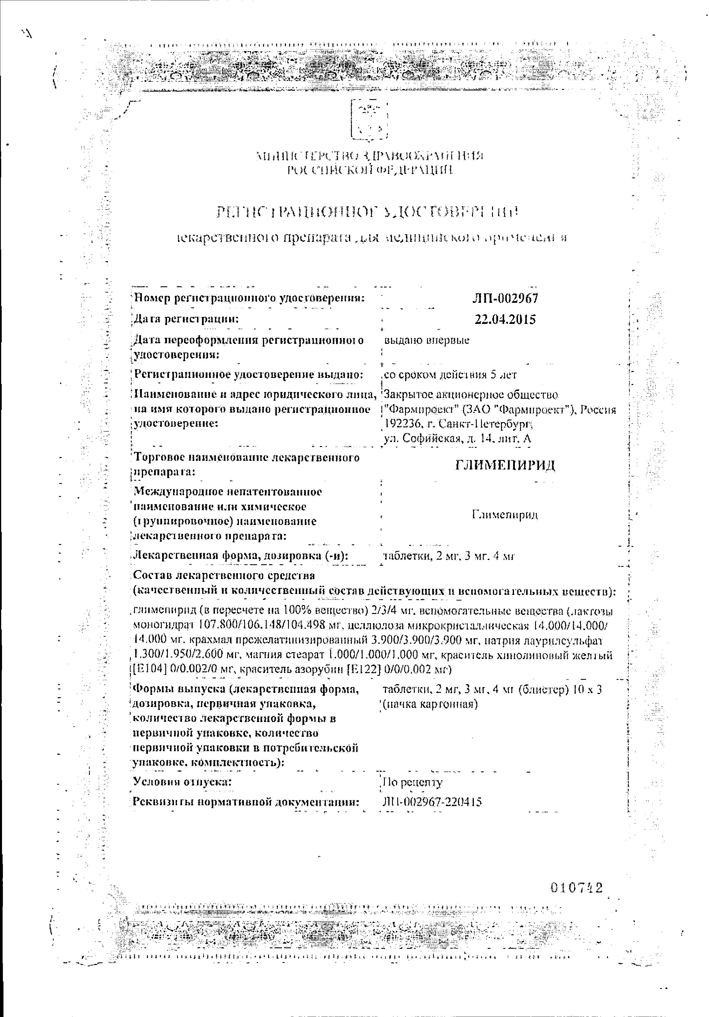 Сертификат на Глимепирид, таблетки 4 мг, 30 шт.