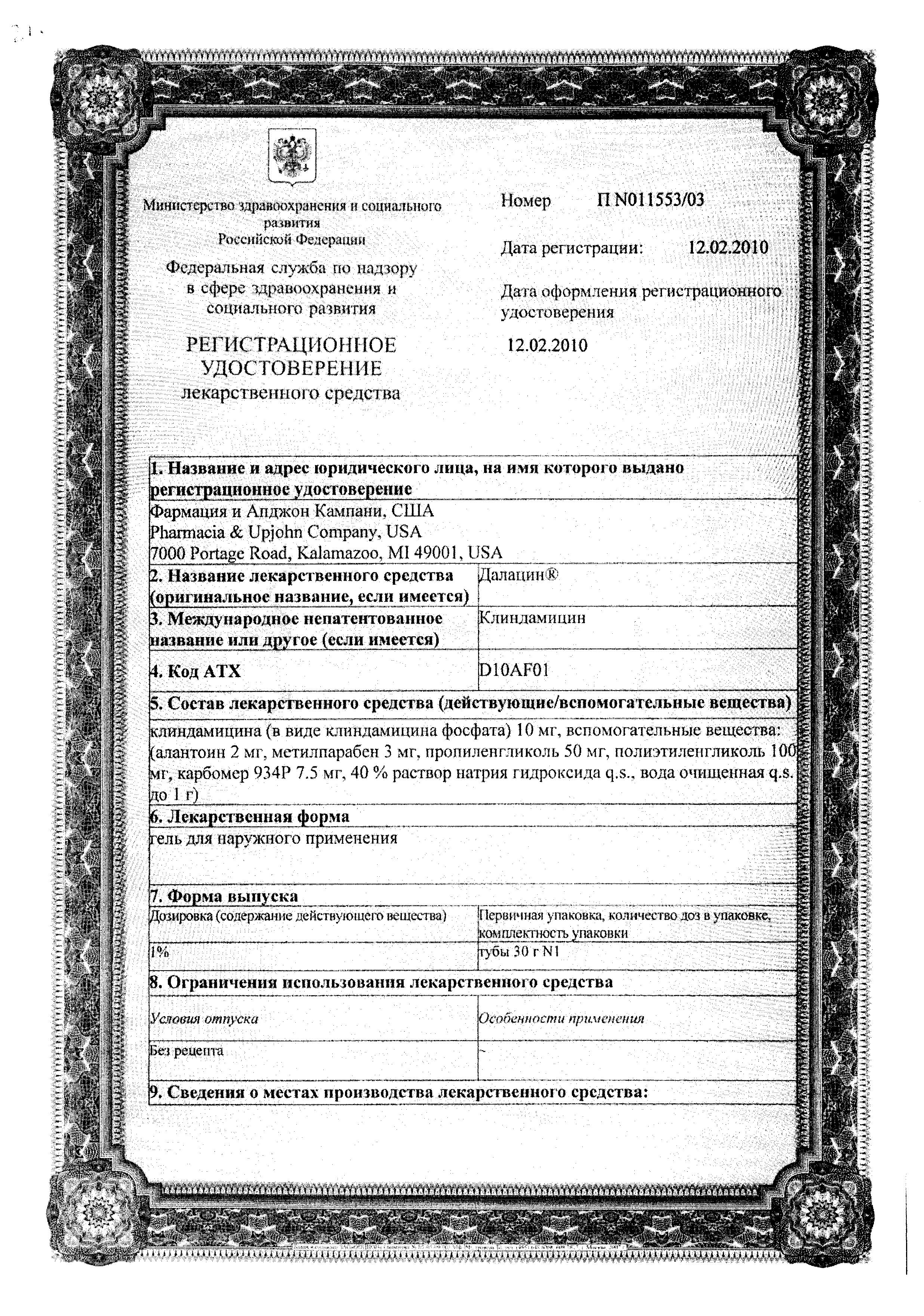 Сертификат на Далацин, гель 1%, 30 г