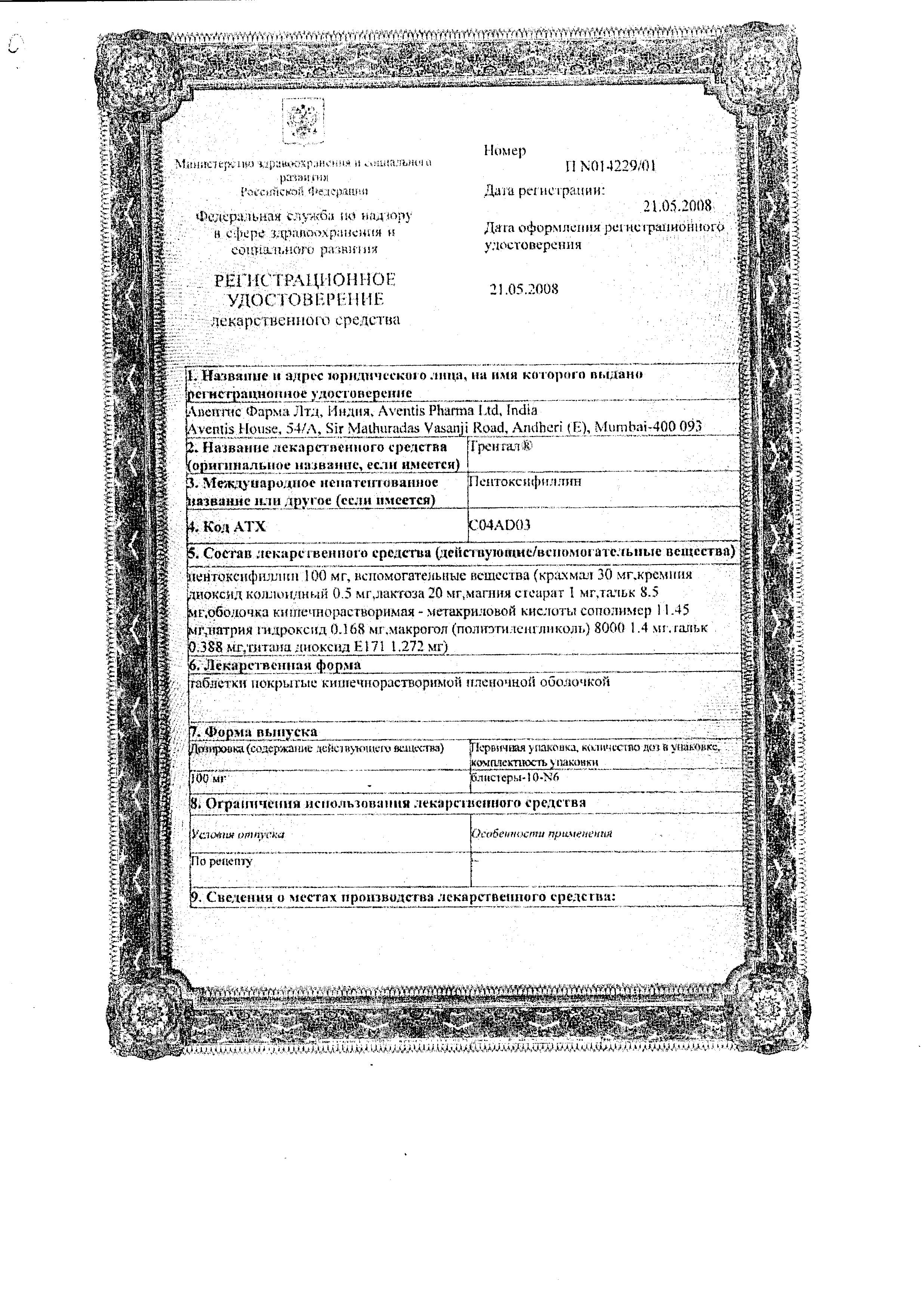 Сертификат на Трентал, таблетки покрыт. плен. об. кишечнорастворимые 100 мг, 60 шт.