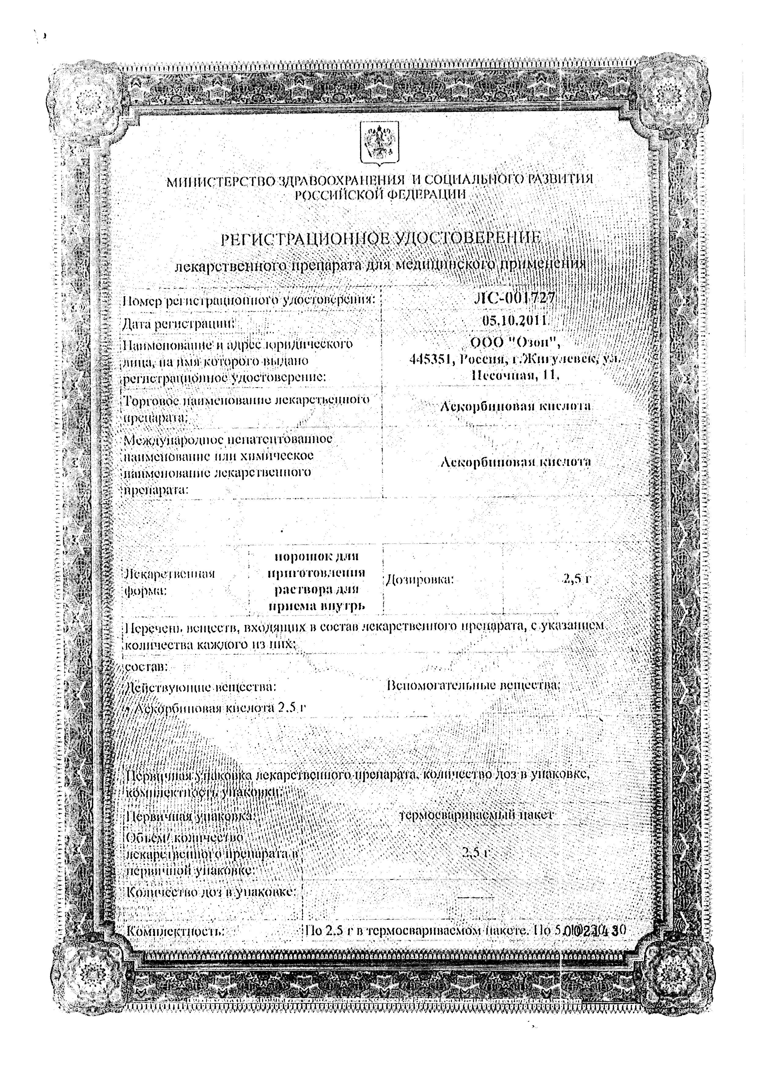 Сертификат на Аскорбиновая кислота, порошок в пакетиках по 2.5 г, 50 шт.