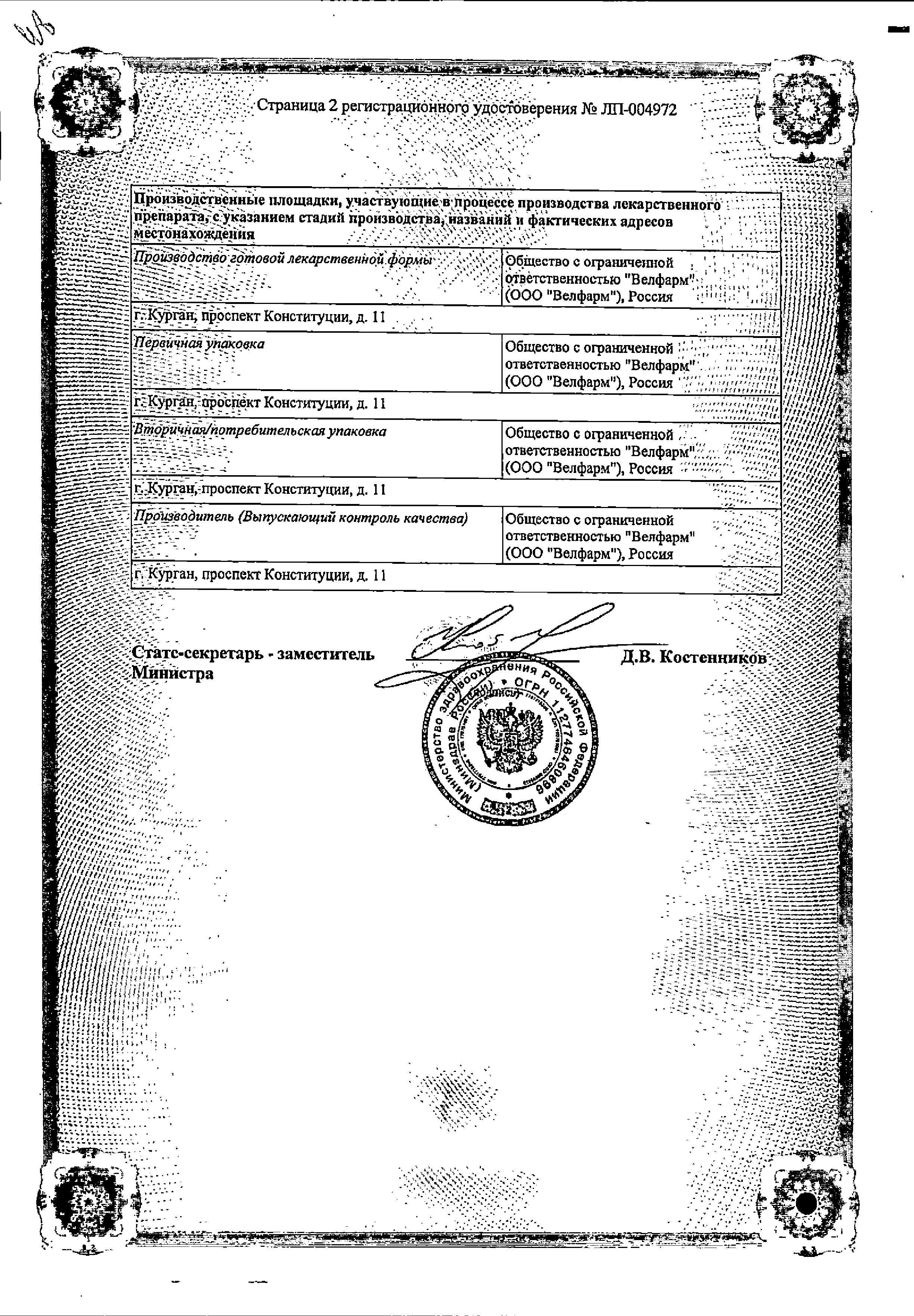 Сертификат на Троксерутин Велфарм, капсулы 300 мг, 50 шт.