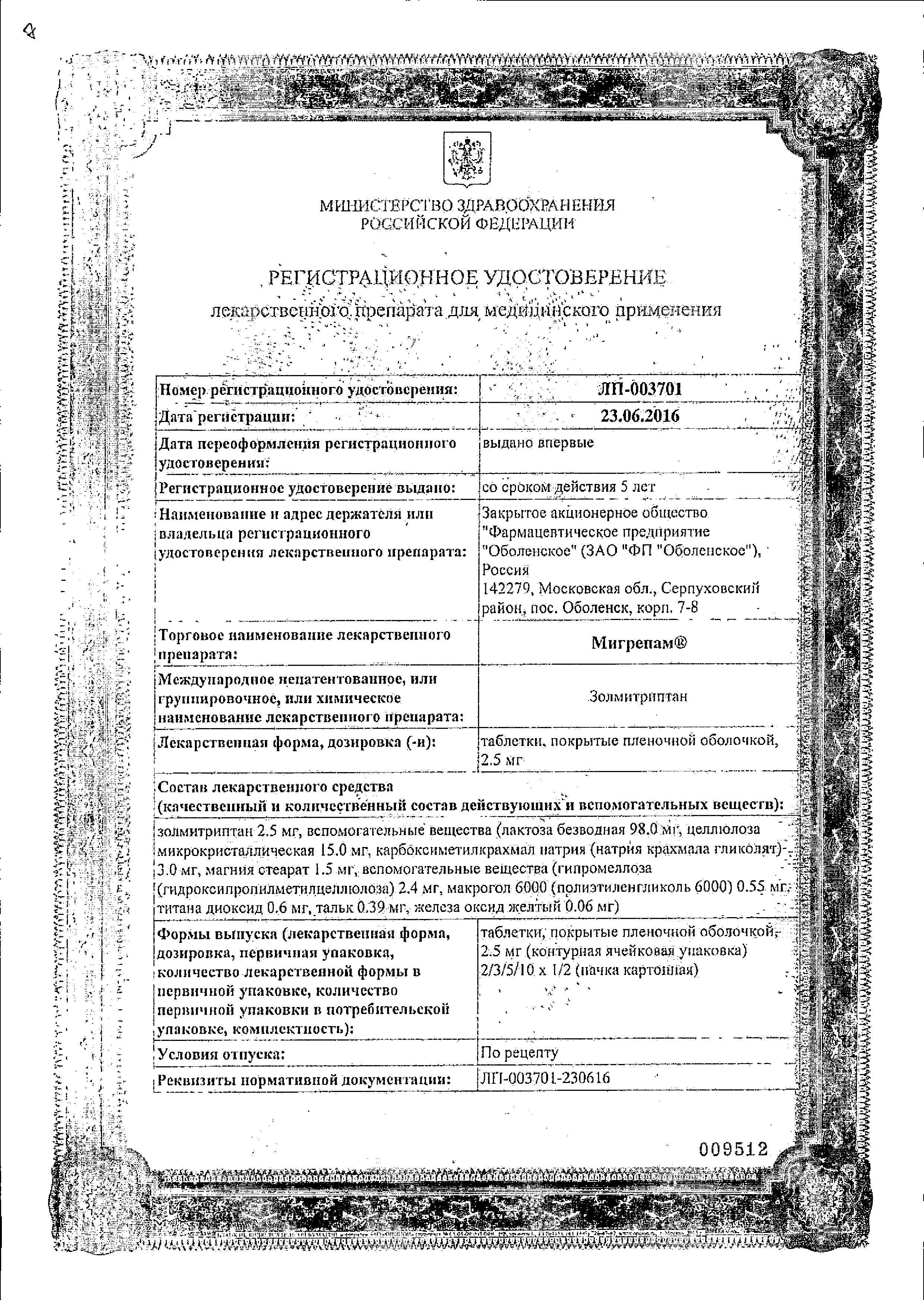 Сертификат на Мигрепам, таблетки покрытые пленочной оболочкой 2.5 мг, 2 шт.