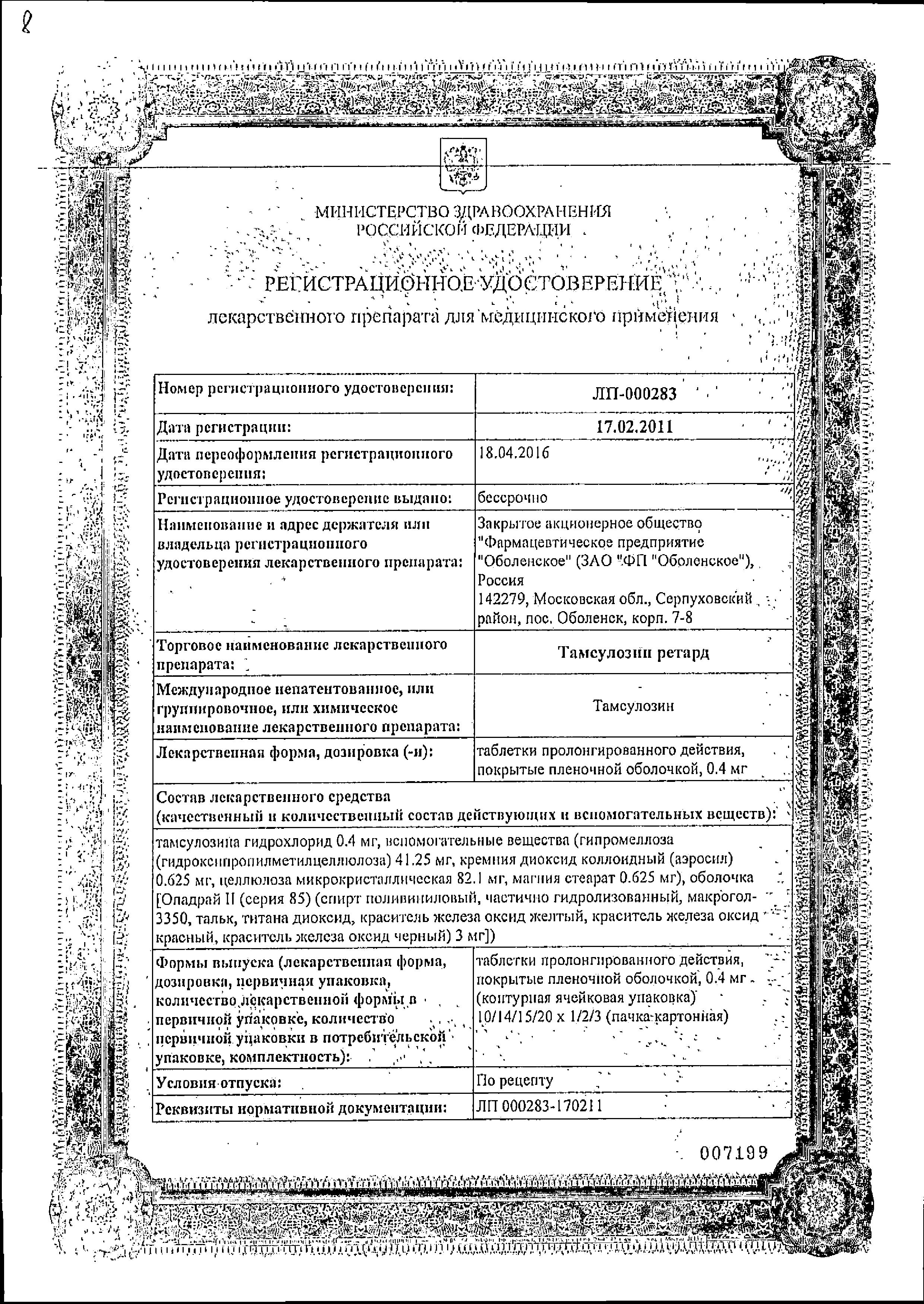 Сертификат на Тамсулозин ретард, таблетки покрыт. плен. об. 0.4 мг, 30 шт.