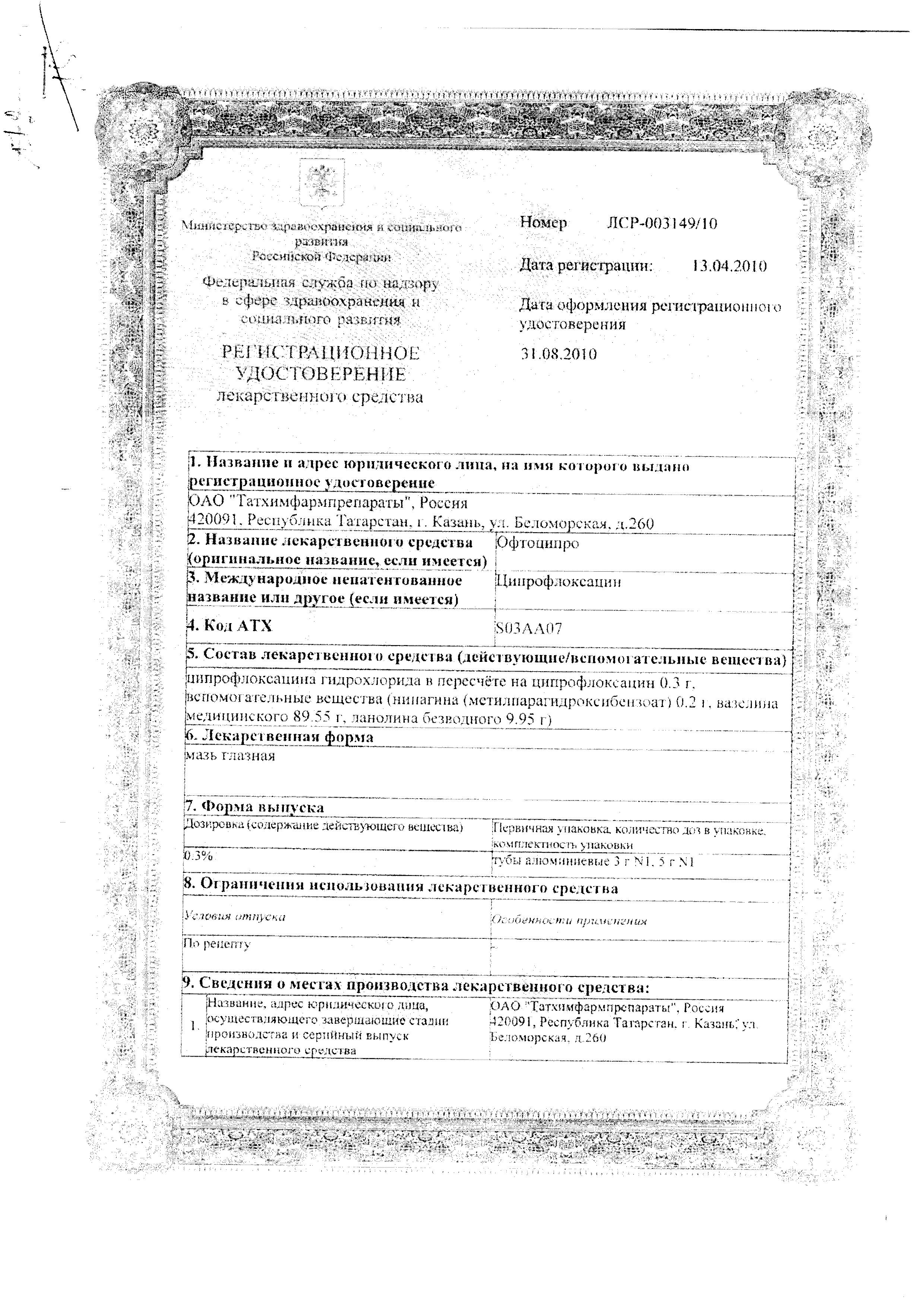 Сертификат на Офтоципро, мазь глазная  0,3 % туба 3 г, 1 шт.