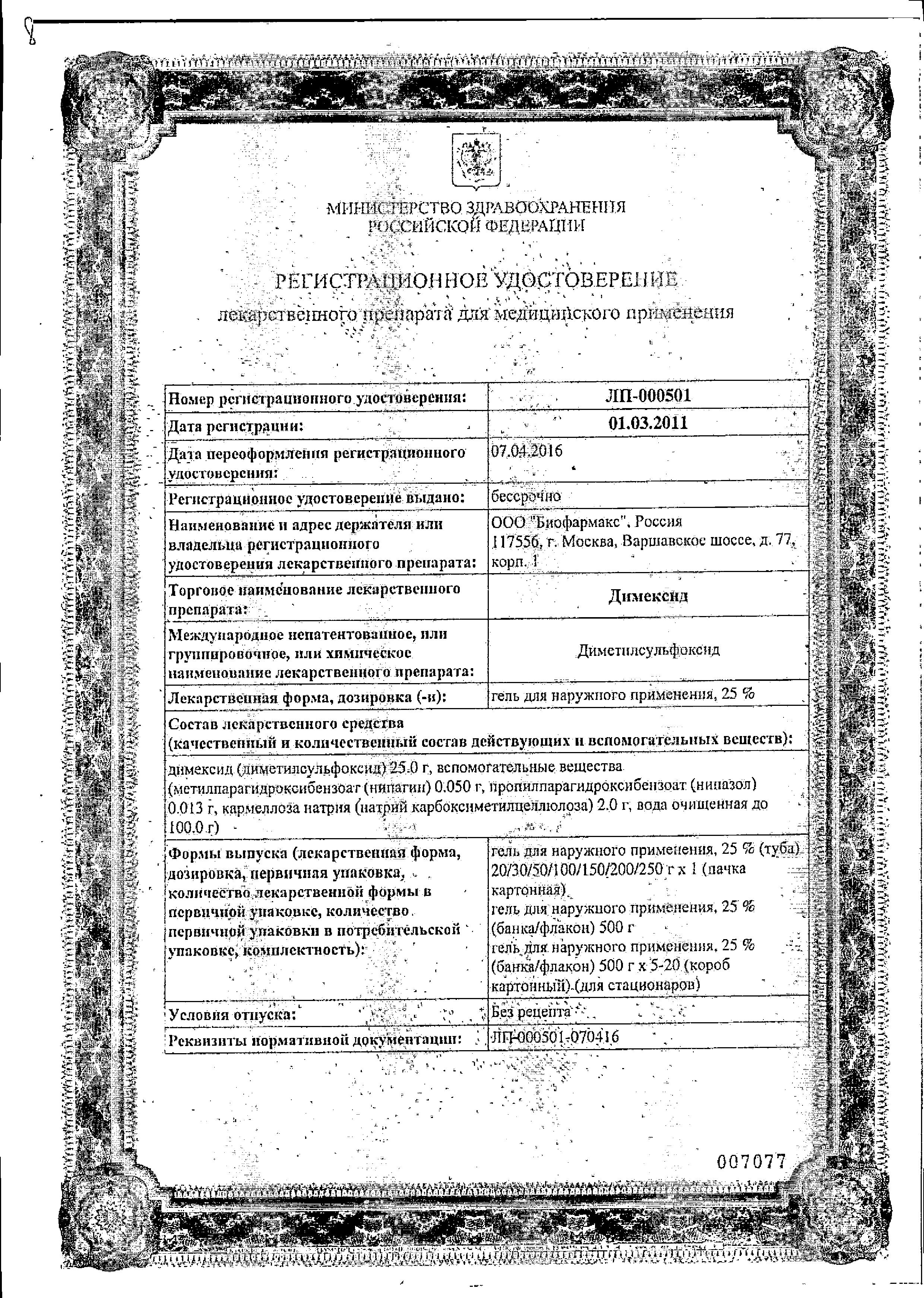 Сертификат на Димексид 25%, гель 30 г, 1 шт.