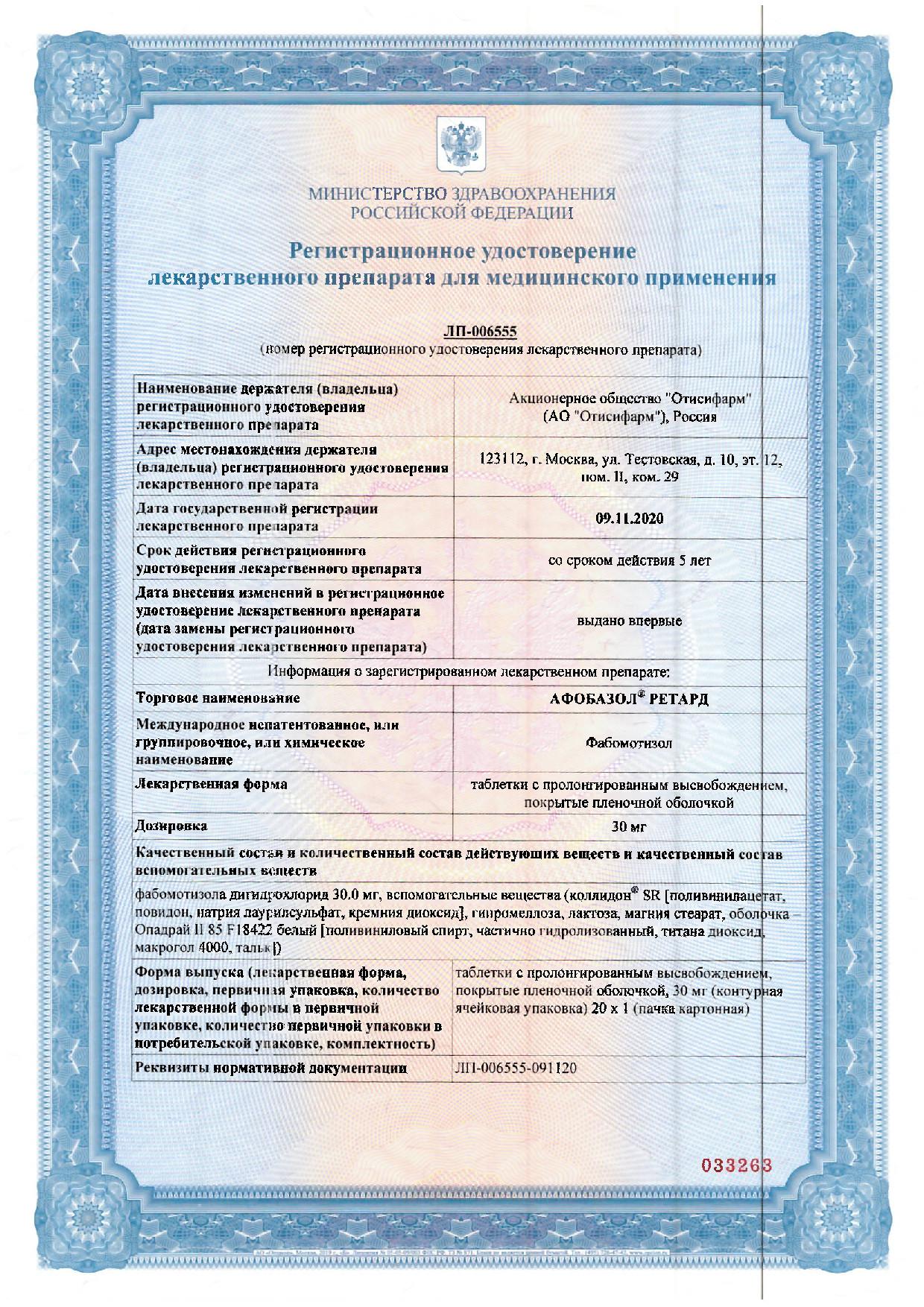 Сертификат Афобазол Ретард таблетки, покрытые пленочной оболочкой 30 мг, 20 шт.