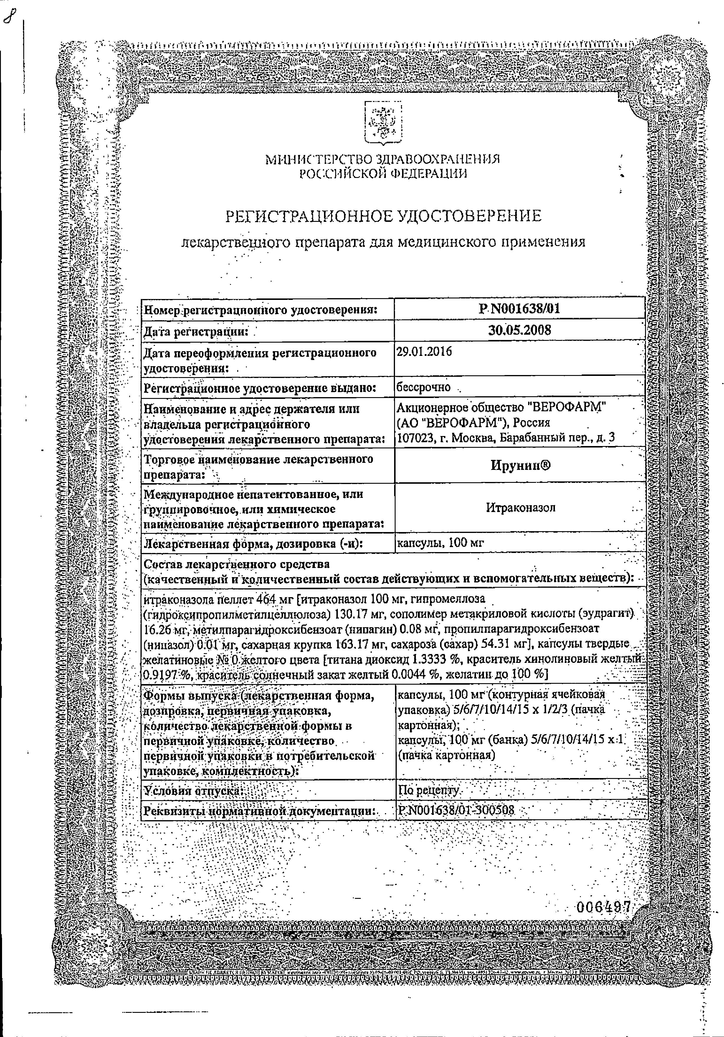 Сертификат на Ирунин, капсулы 100 мг, 6 шт.