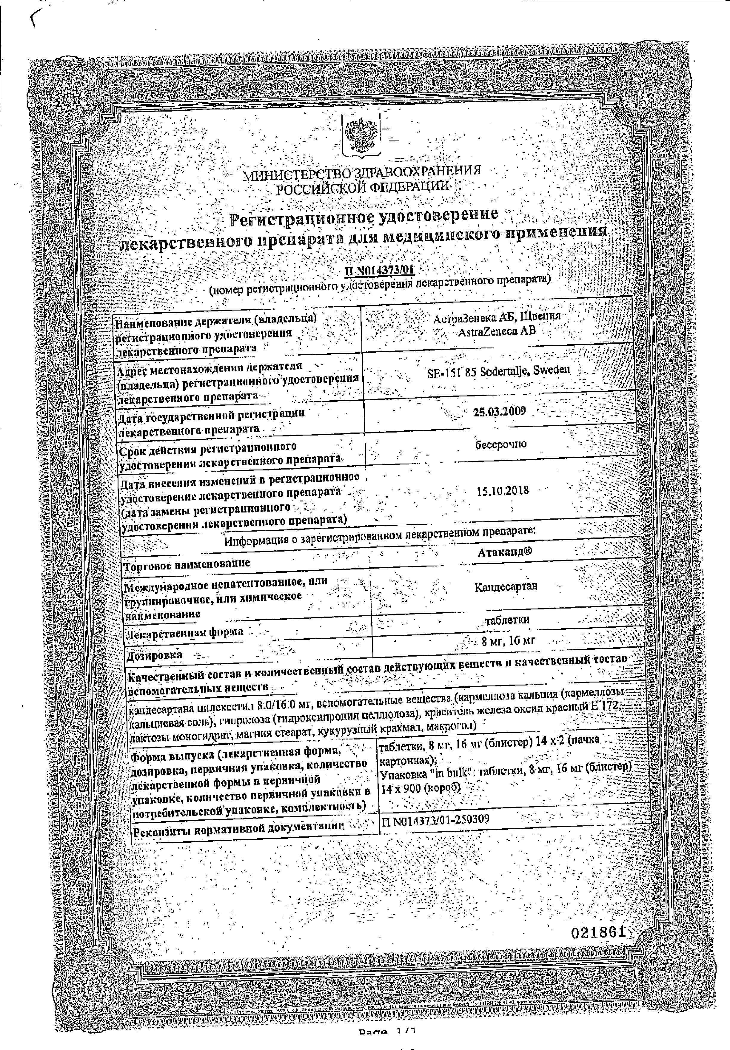 Сертификат на Атаканд, таблетки 16 мг, 28 шт.