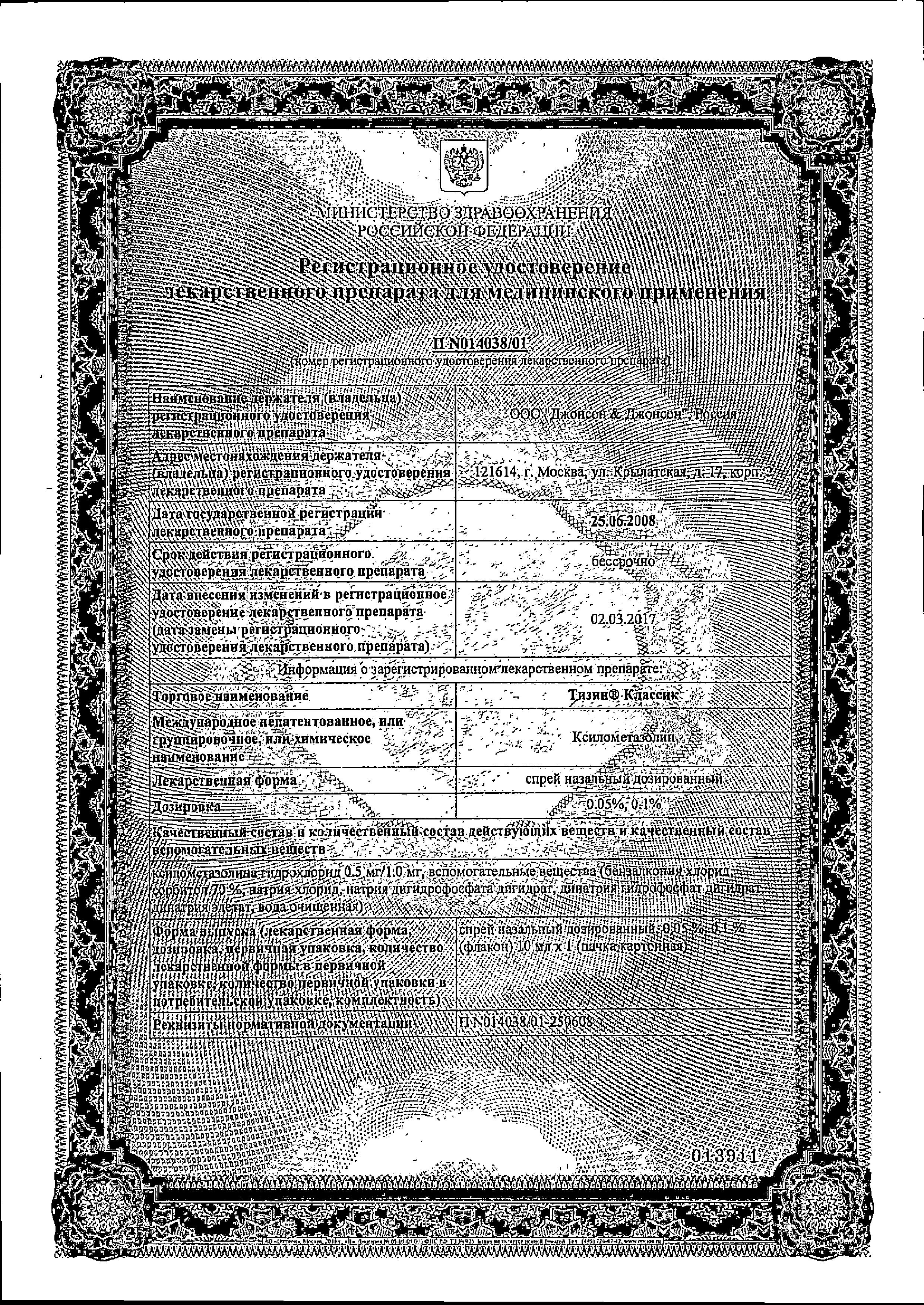 Сертификат на Тизин Классик, спрей 0.05%, 10 мл