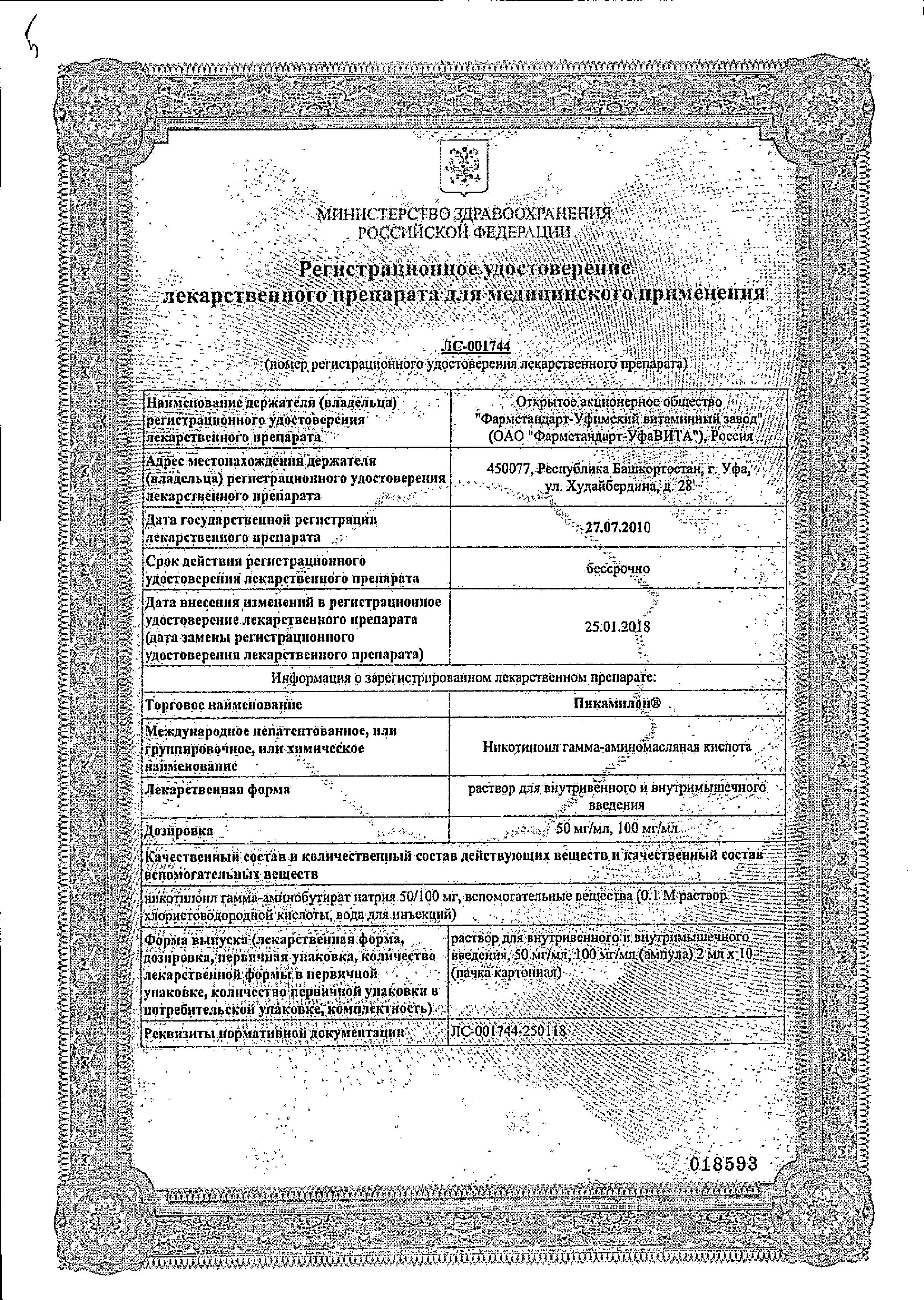 Сертификат на Пикамилон, раствор для в/в и в/м введения 50 мг/мл, ампулы 2 мл, 10 шт.