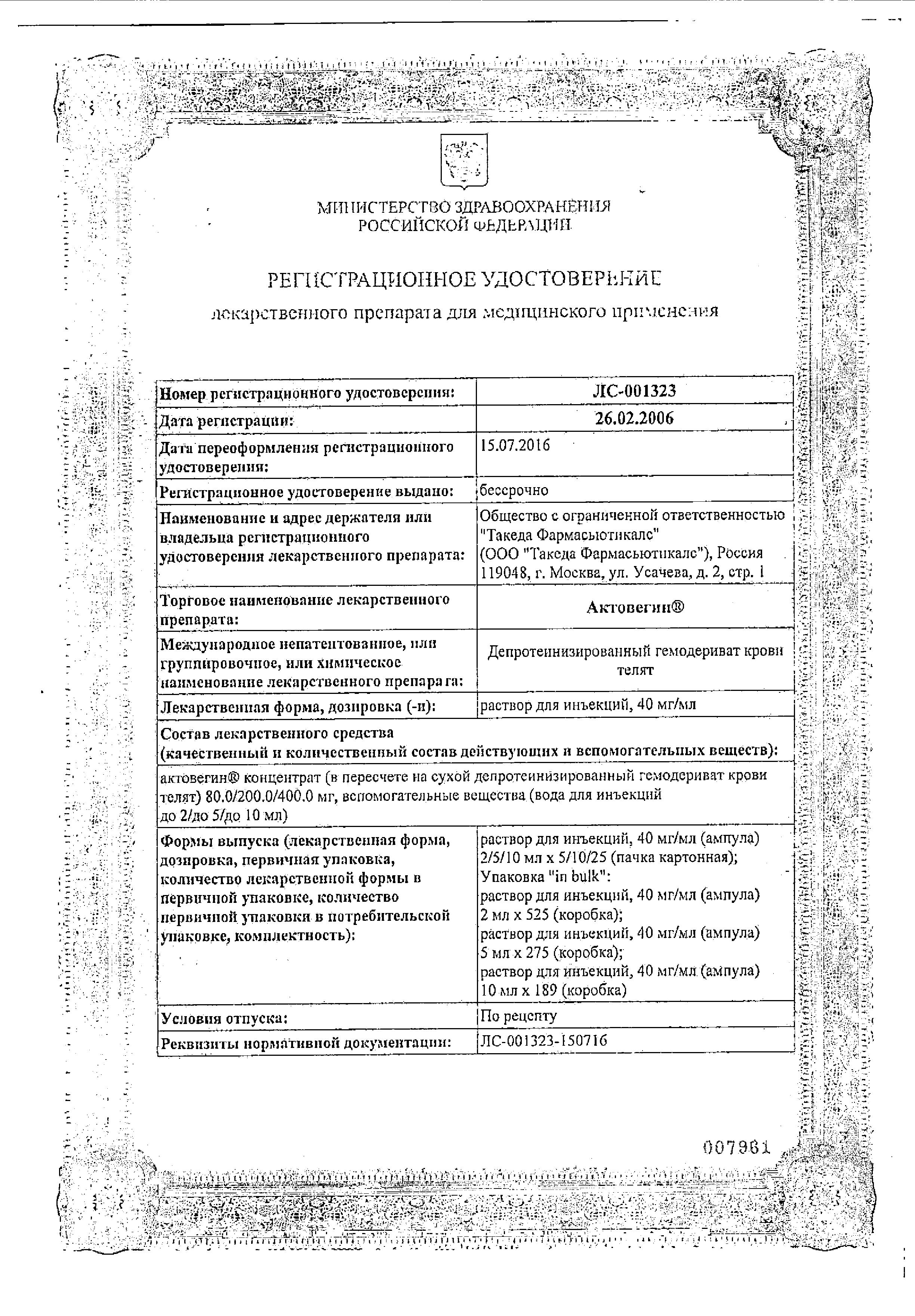Сертификат на Актовегин, раствор для инъекций 40 мг/мл, ампулы 2 мл, 25 шт.