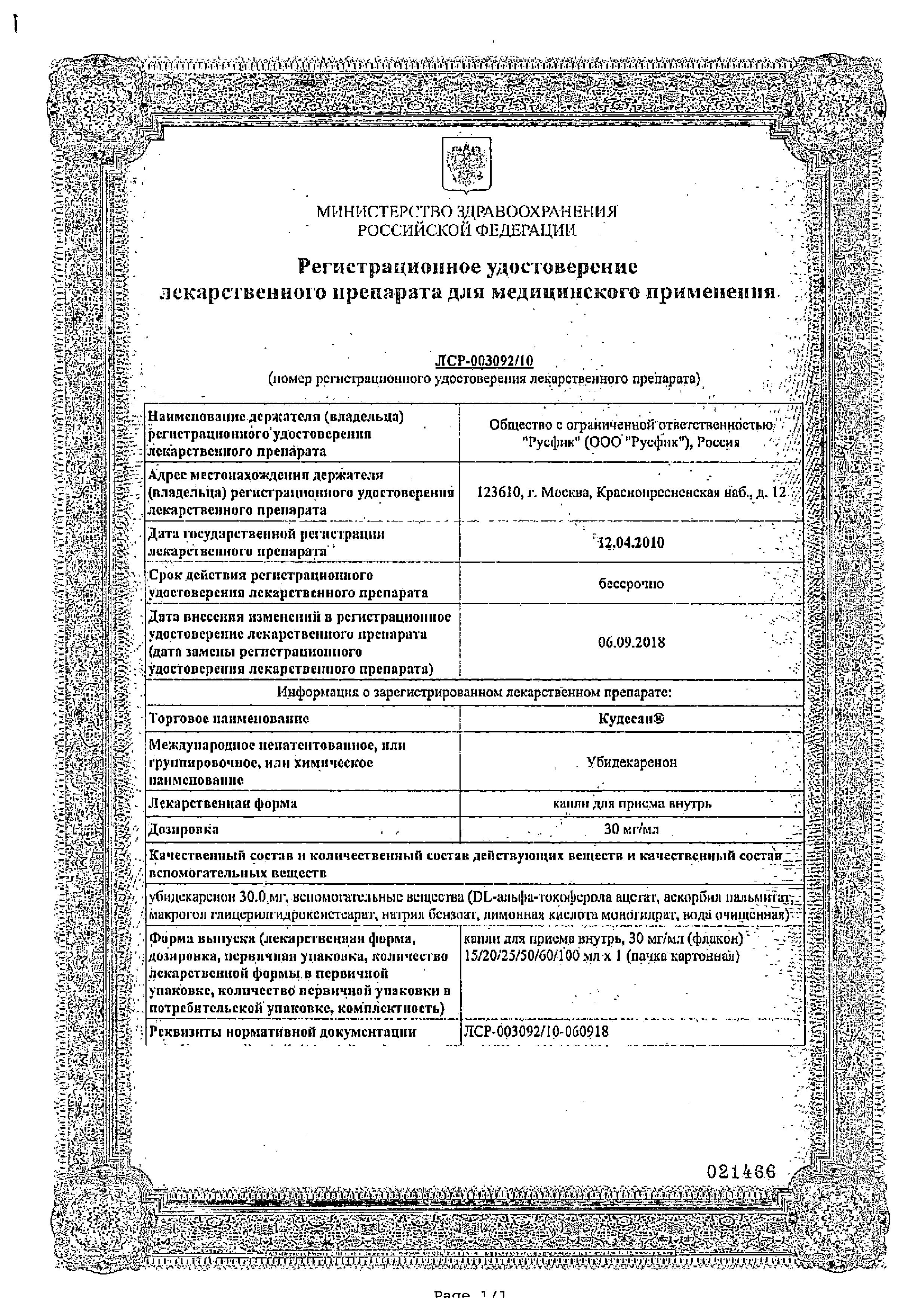 Сертификат на Кудесан, капли 3%, 20 мл