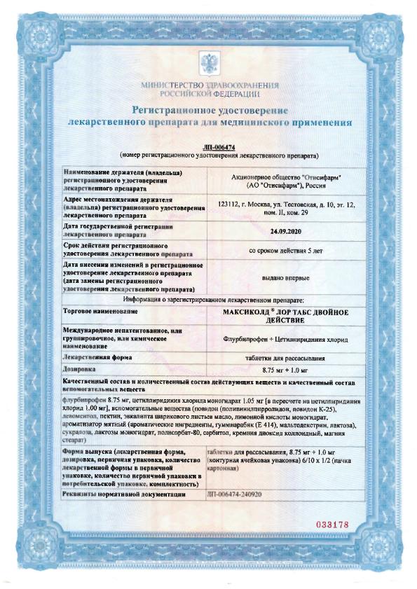 Сертификат на Максиколд Лор Табс Двойное Действие, таблетки для рассасывания 8,75 мг+1 мг, 20 шт,