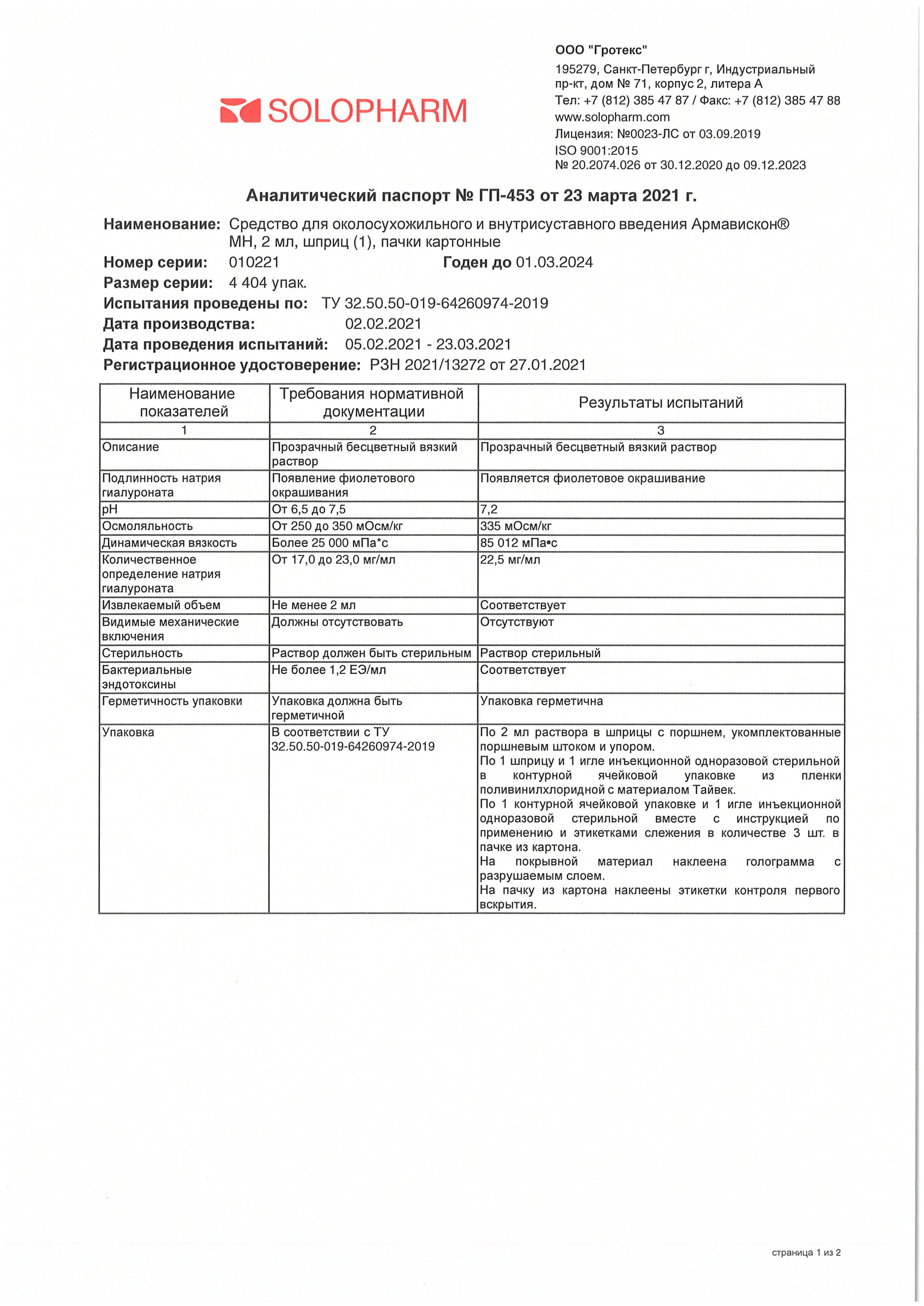 Сертификат на Армавискон МН, 2 мл