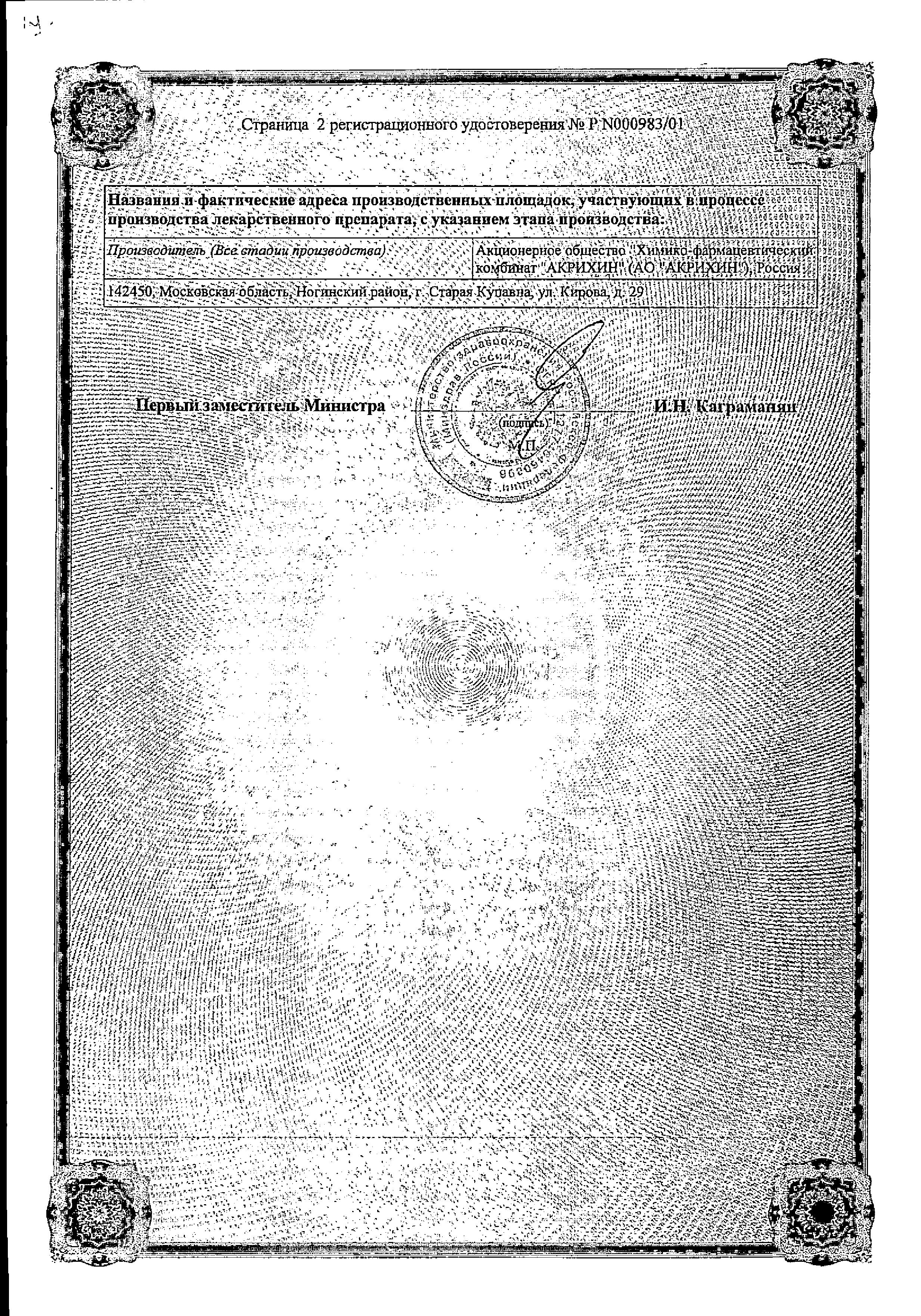 Сертификат на Карведилол-Акрихин, таблетки 25 мг, 30 шт.