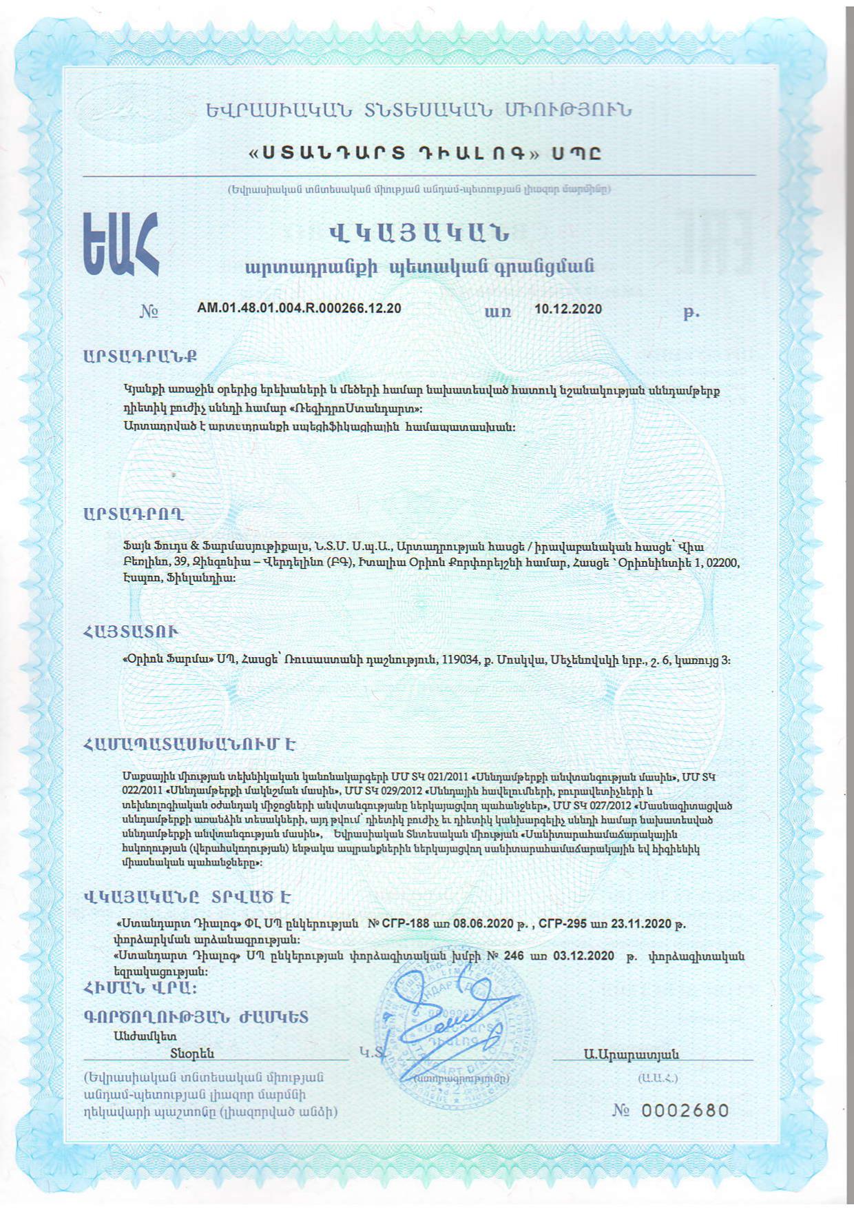 Сертификат на РегидроСтандарт, порошок, пакетики 4.36 г, 10 шт.