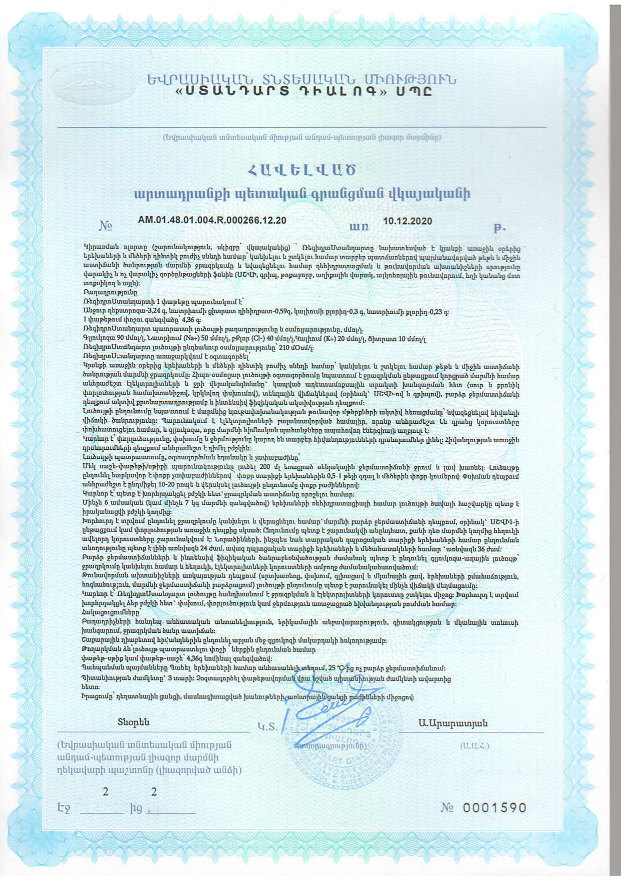 Сертификат на РегидроСтандарт, порошок, пакетики 4.36 г, 10 шт.